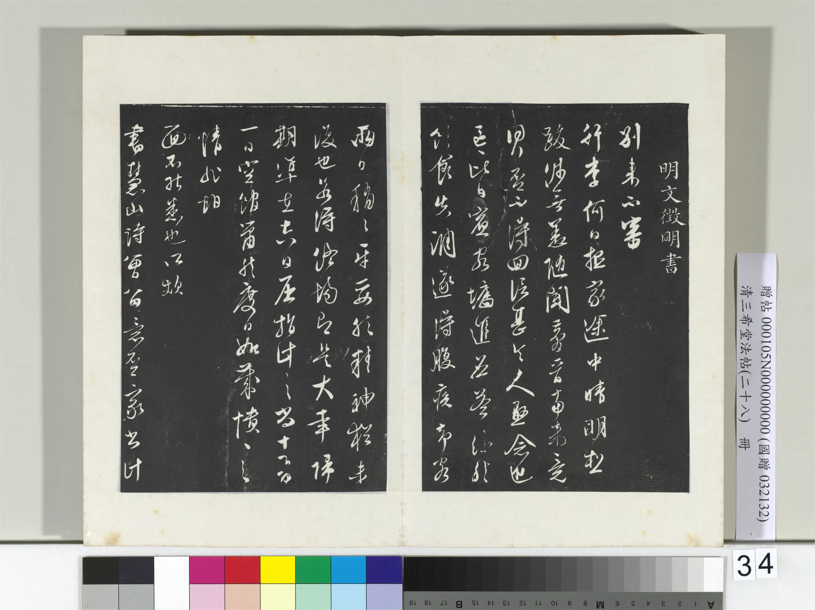 清代【爱新觉罗弘历-乾隆-清高宗】《三希堂法帖（二十八）册-2》 第13张