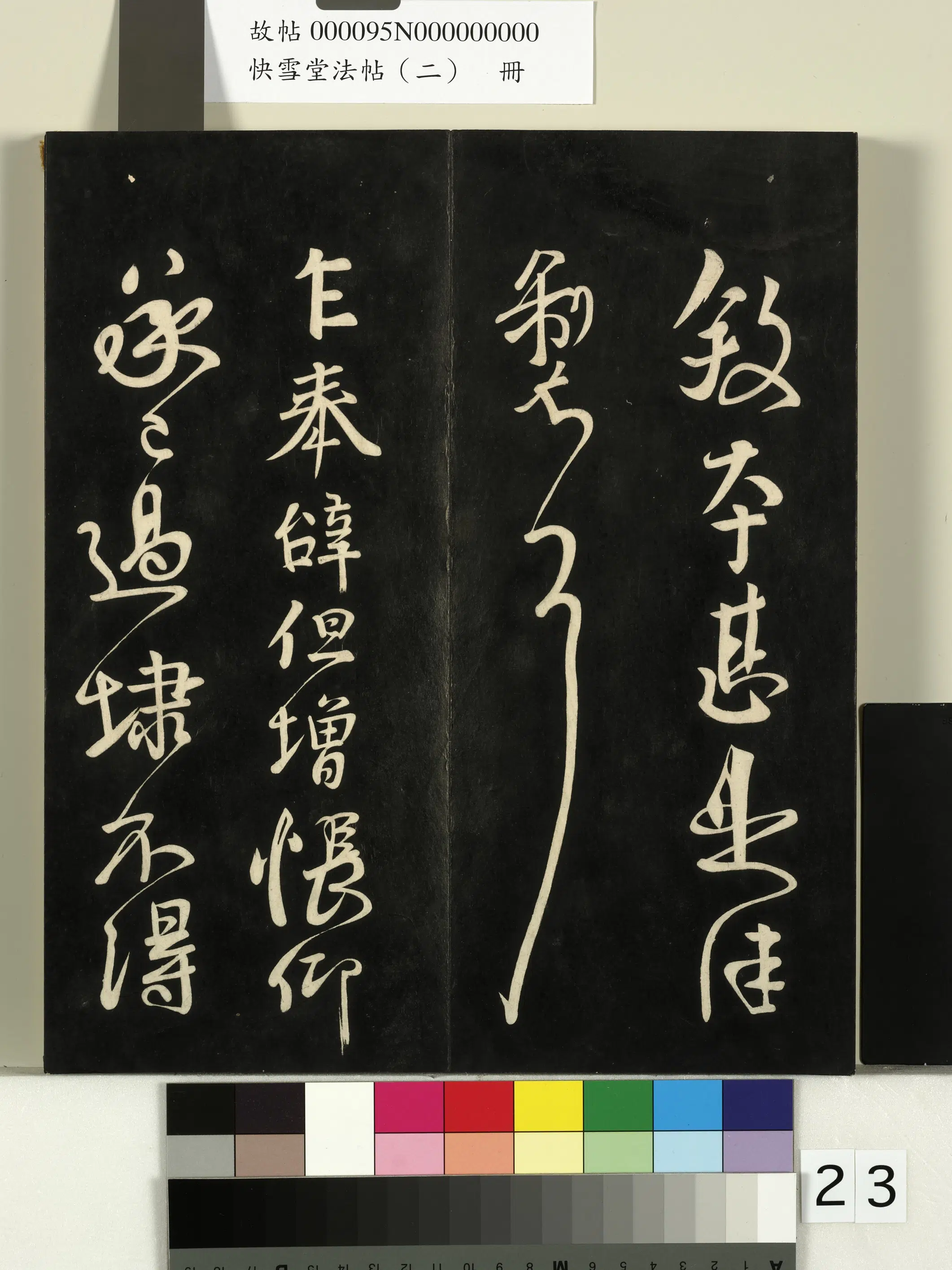 唐朝【颜真卿】《快雪堂法帖（二）册-唐颜真卿奉辞帖》