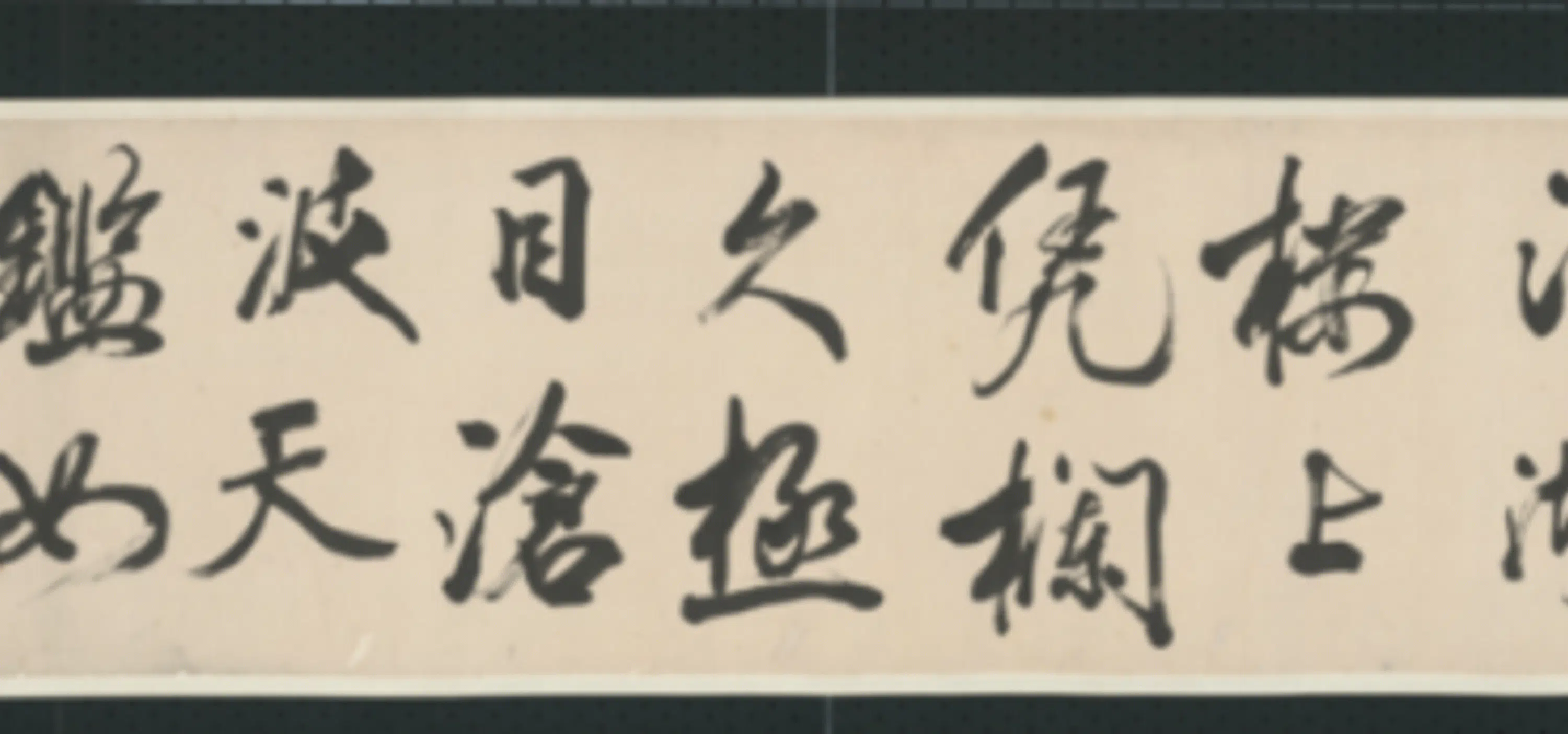 清代【查士标】《行书临米卷》 第30张 清代【查士标】《行书临米卷》 第30张