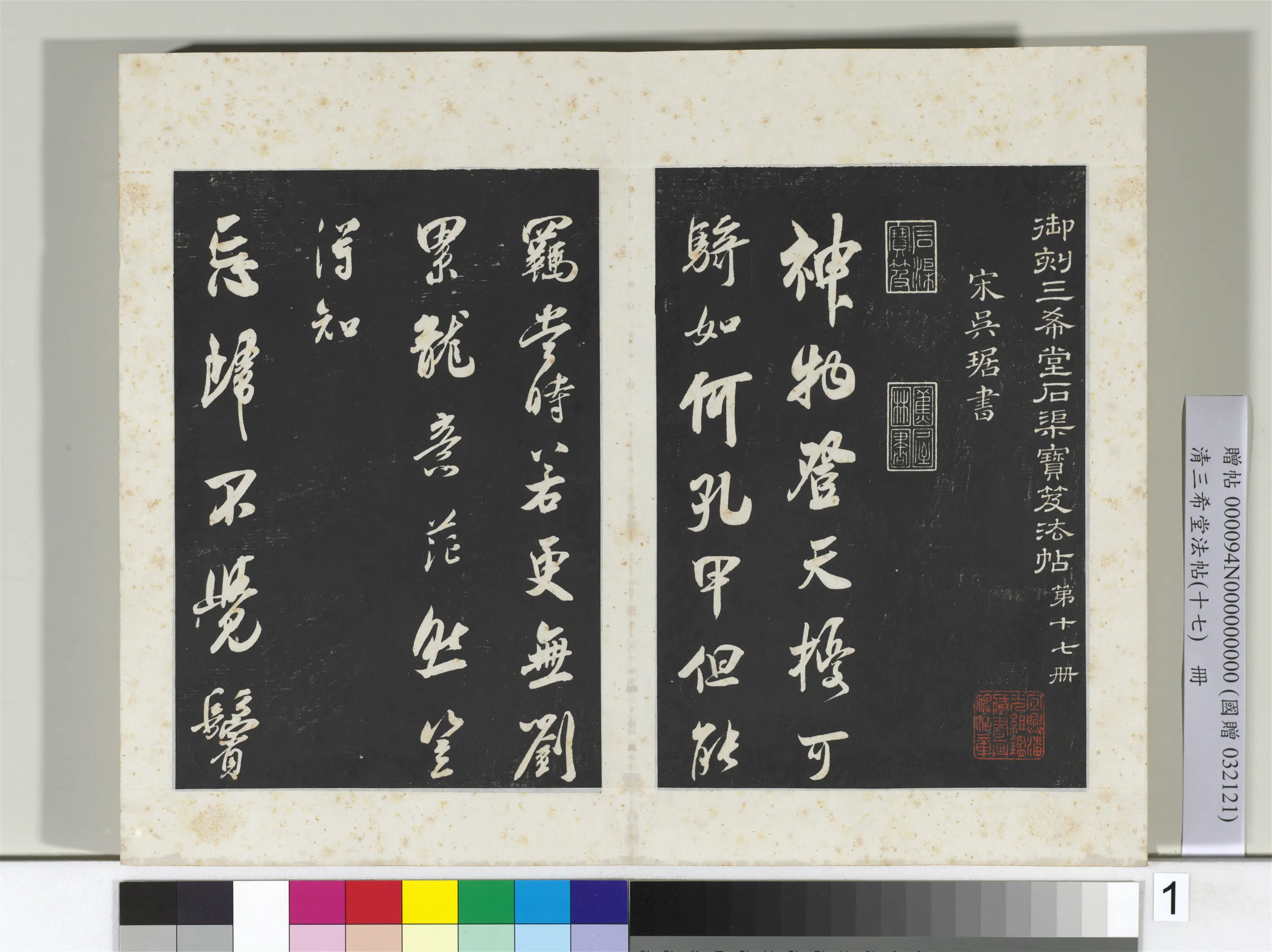 清代【爱新觉罗弘历-乾隆-清高宗】《三希堂法帖（十七）册-2》 第6张