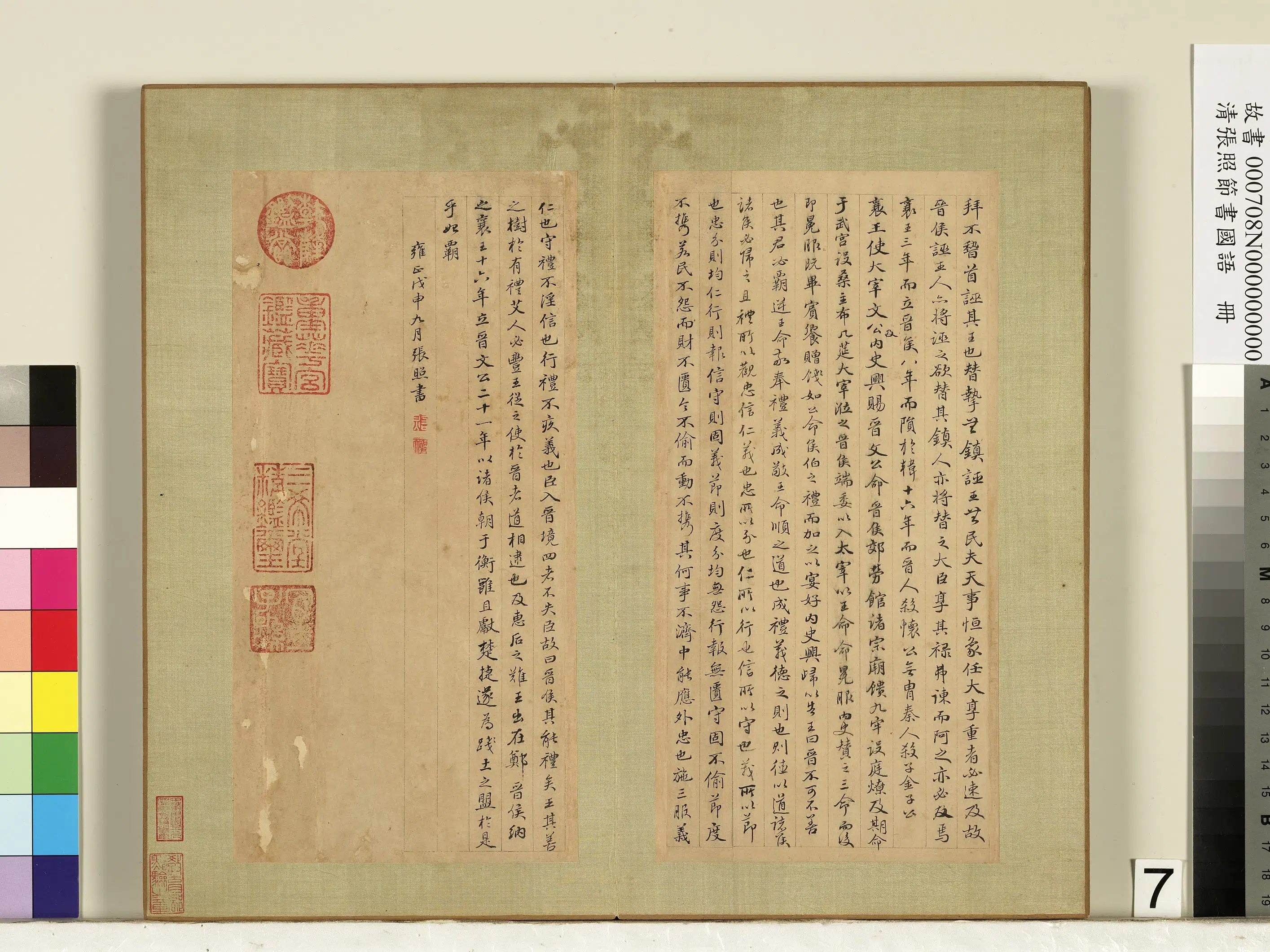 清代【张照】《节书国语册》 第7张