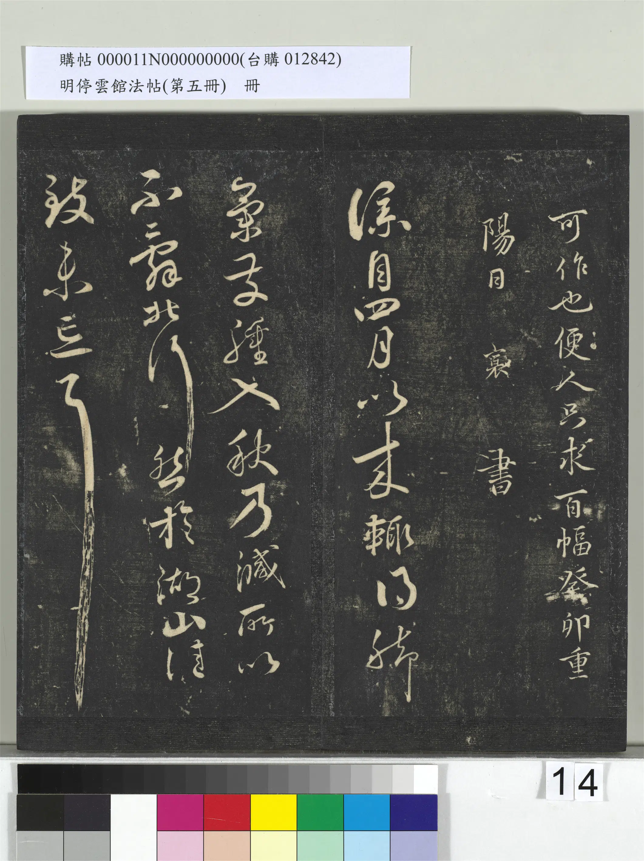 宋朝【蔡襄】《明停云馆法帖（第五册）册-宋蔡襄脚气帖》 第1张