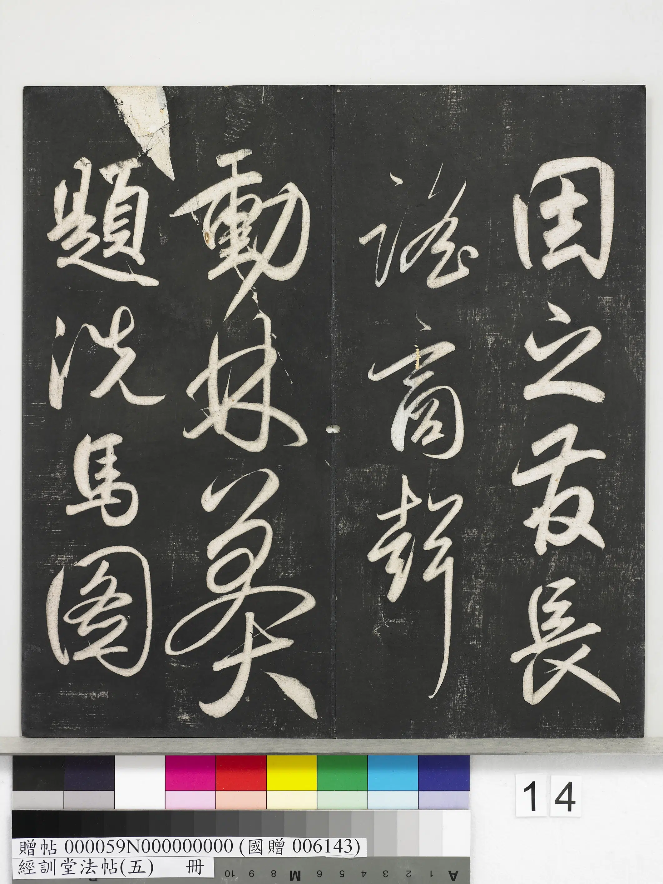 元代【赵孟頫】《经训堂法帖(五)册-元赵孟頫书太湖石赞并书画跋二则》 第2张 元代【赵孟頫】《经训堂法帖(五)册-元赵孟頫书太湖石赞并书画跋二则》 第2张