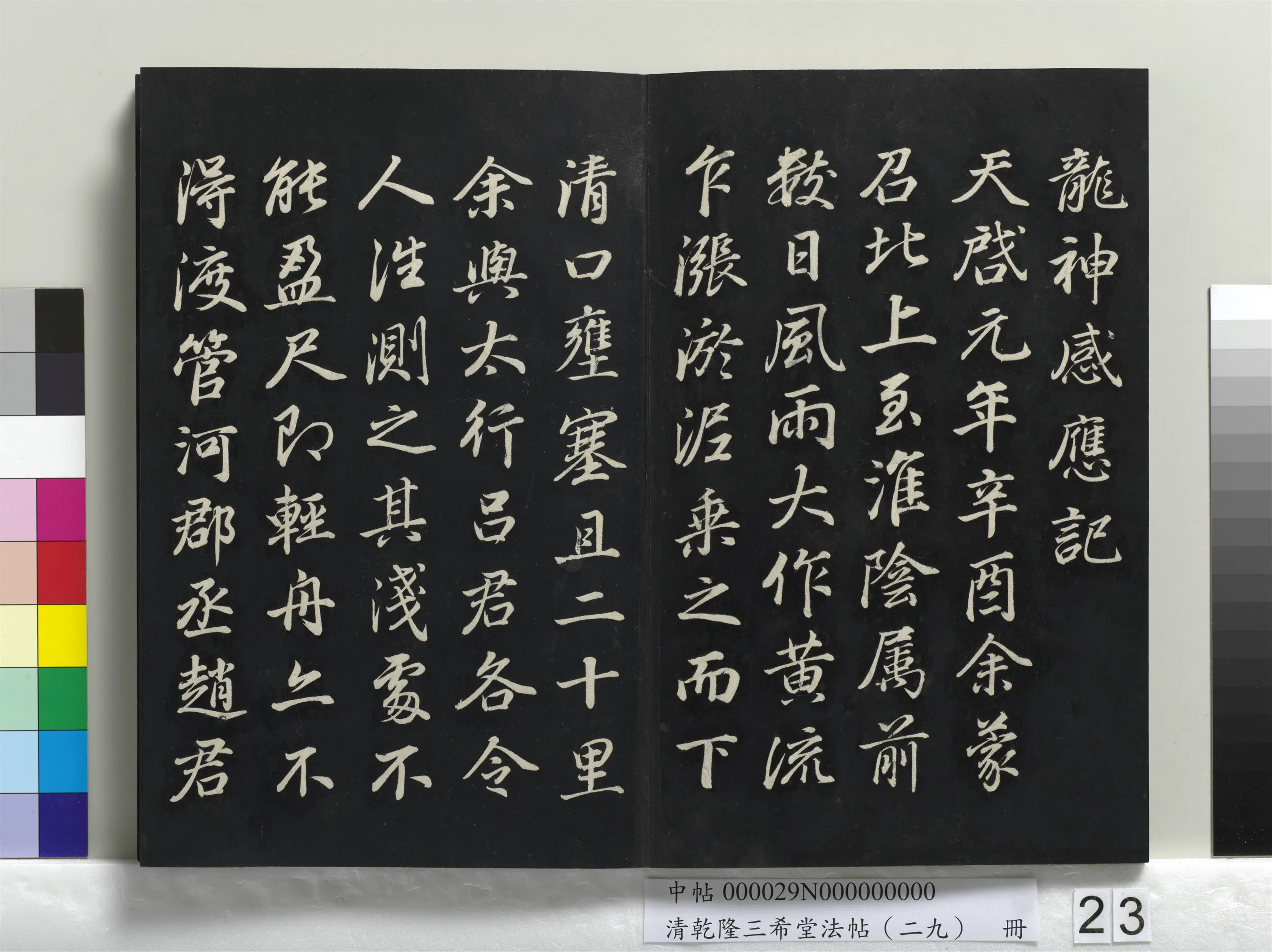 明代【董其昌】《乾隆三希堂法帖（二十九）册-明董其昌书龙神感应记》