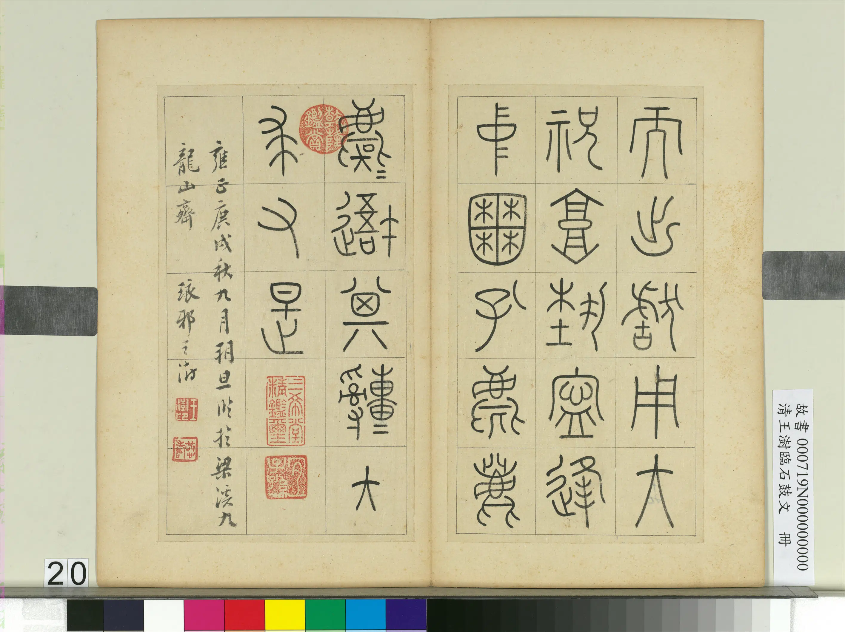清代【王澍】《临石鼓文册》 第13张 清代【王澍】《临石鼓文册》 第13张