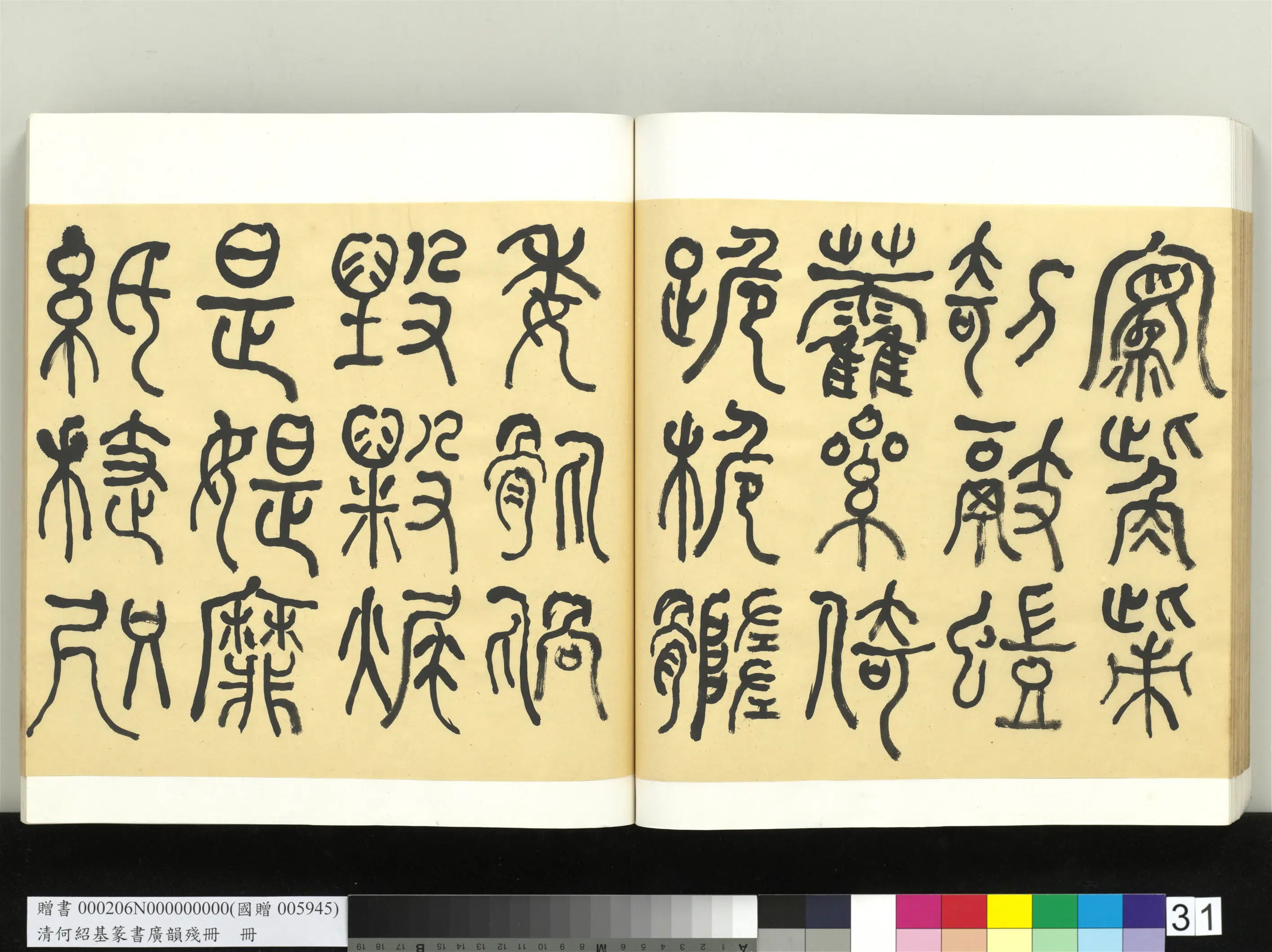 清代【何绍基】《篆书广韵册》 第31张