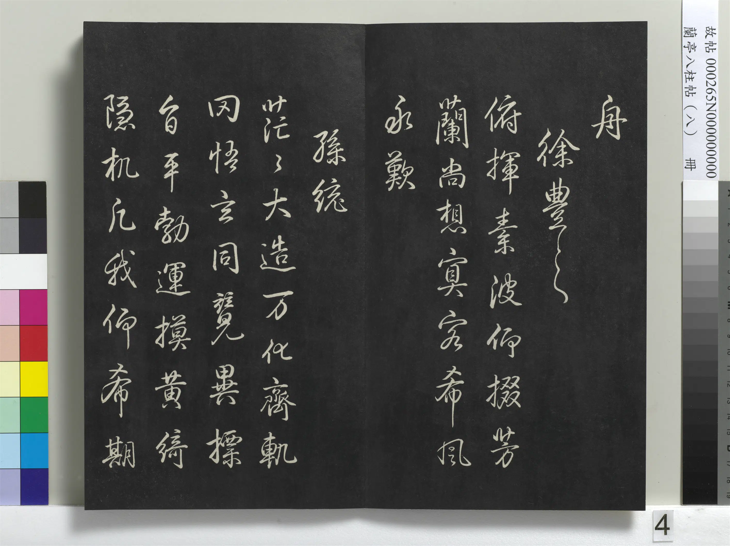 清代【爱新觉罗弘历-乾隆-清高宗】《兰亭八柱帖(兑)册-1》 第22张 清代【爱新觉罗弘历-乾隆-清高宗】《兰亭八柱帖(兑)册-1》 第22张