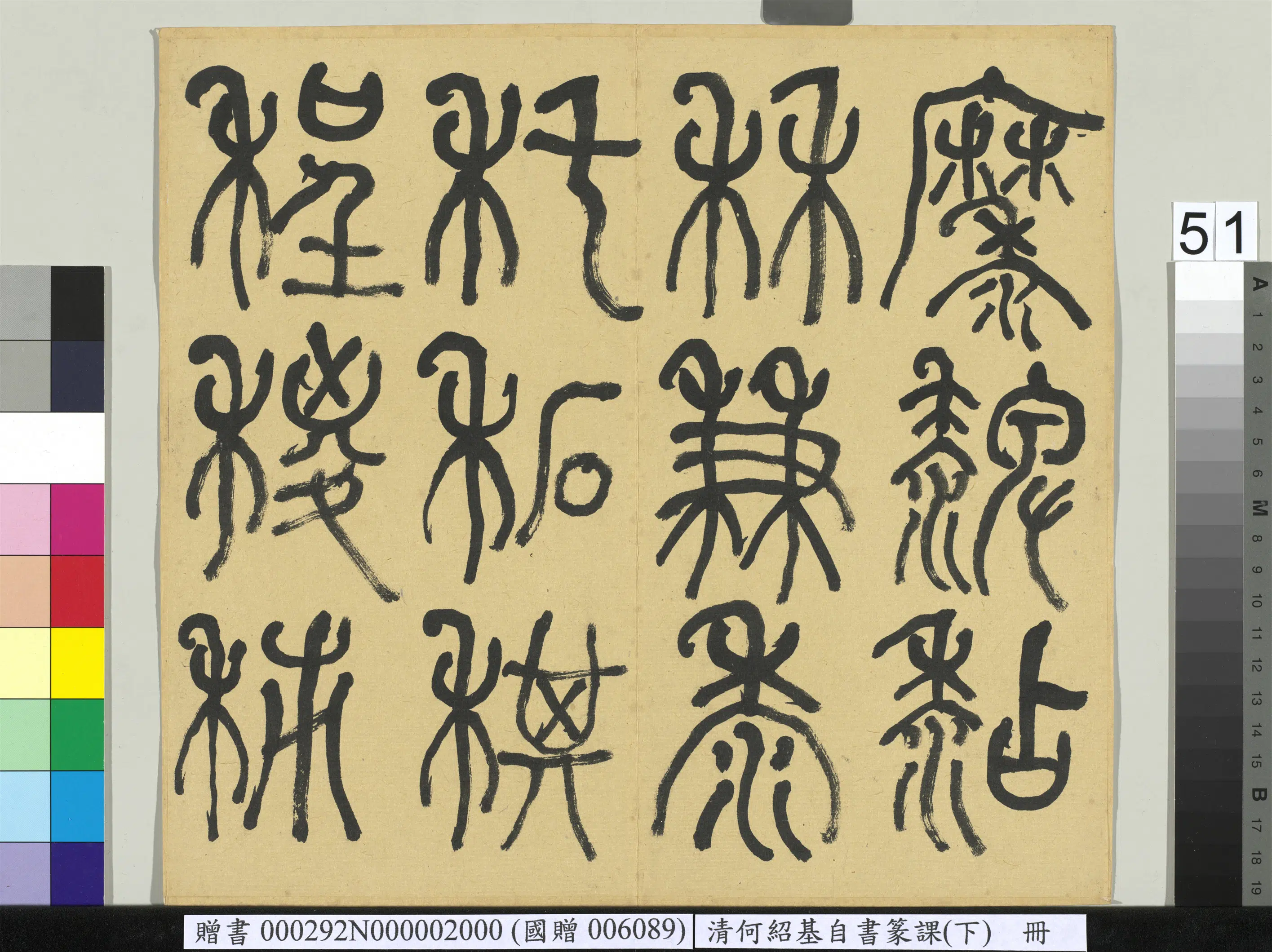 清代【何绍基】《自书篆课册-(下)》 第52张 清代【何绍基】《自书篆课册-(下)》 第52张