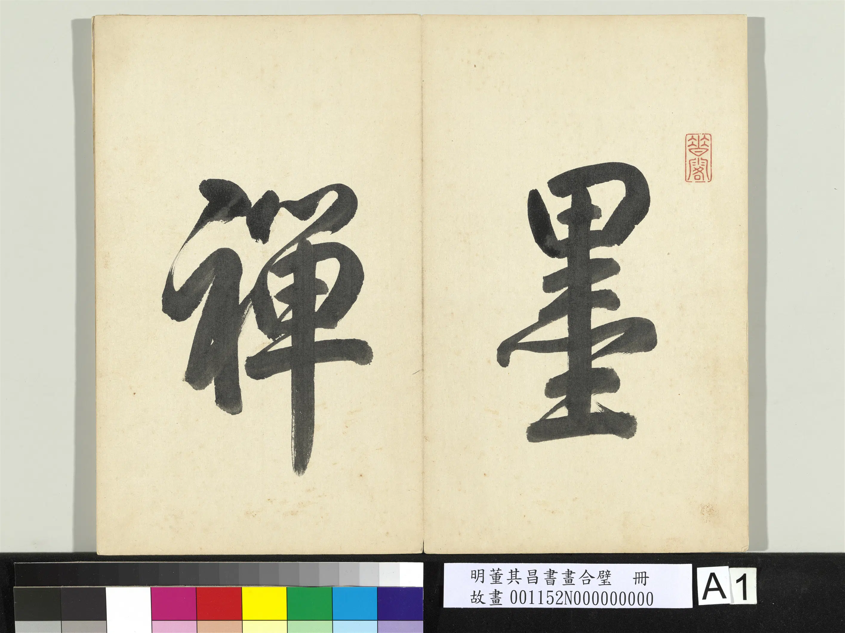 明代【董其昌】《书画合璧册-9开》