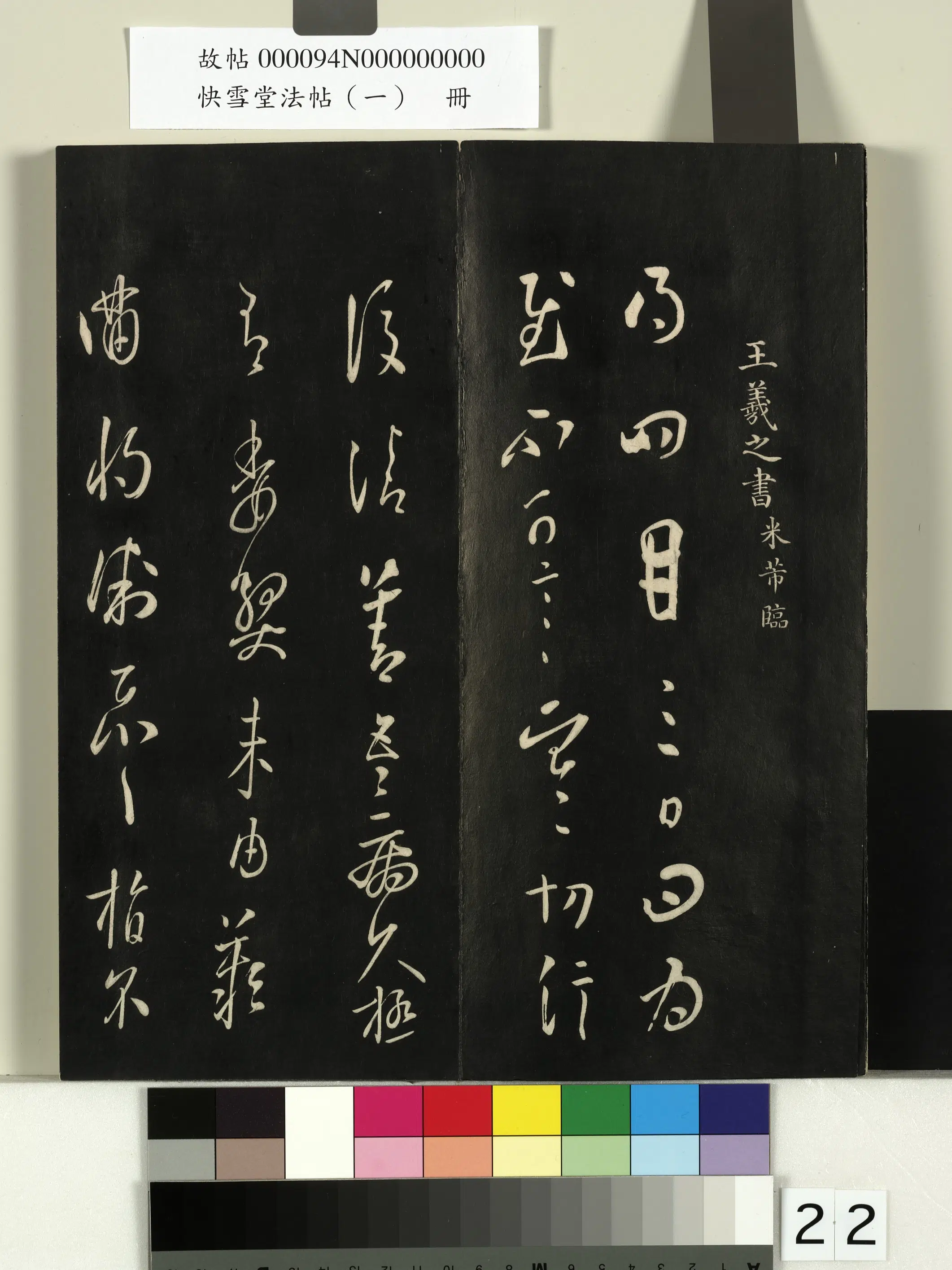 《快雪堂法帖（一）册》 第15张