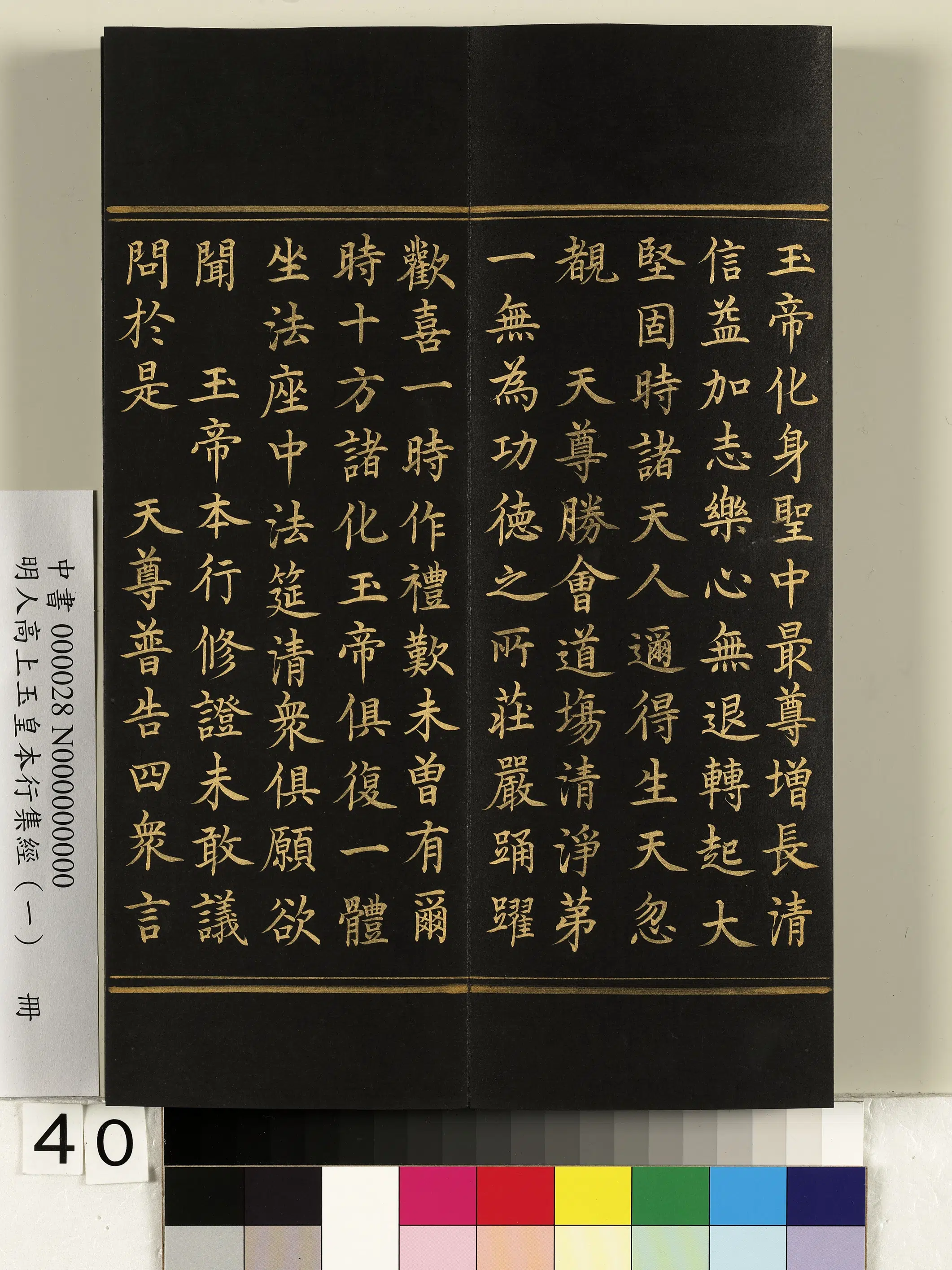 明朝《明人高上玉皇本行集经(一)册》 第35张 明朝《明人高上玉皇本行集经(一)册》 第35张