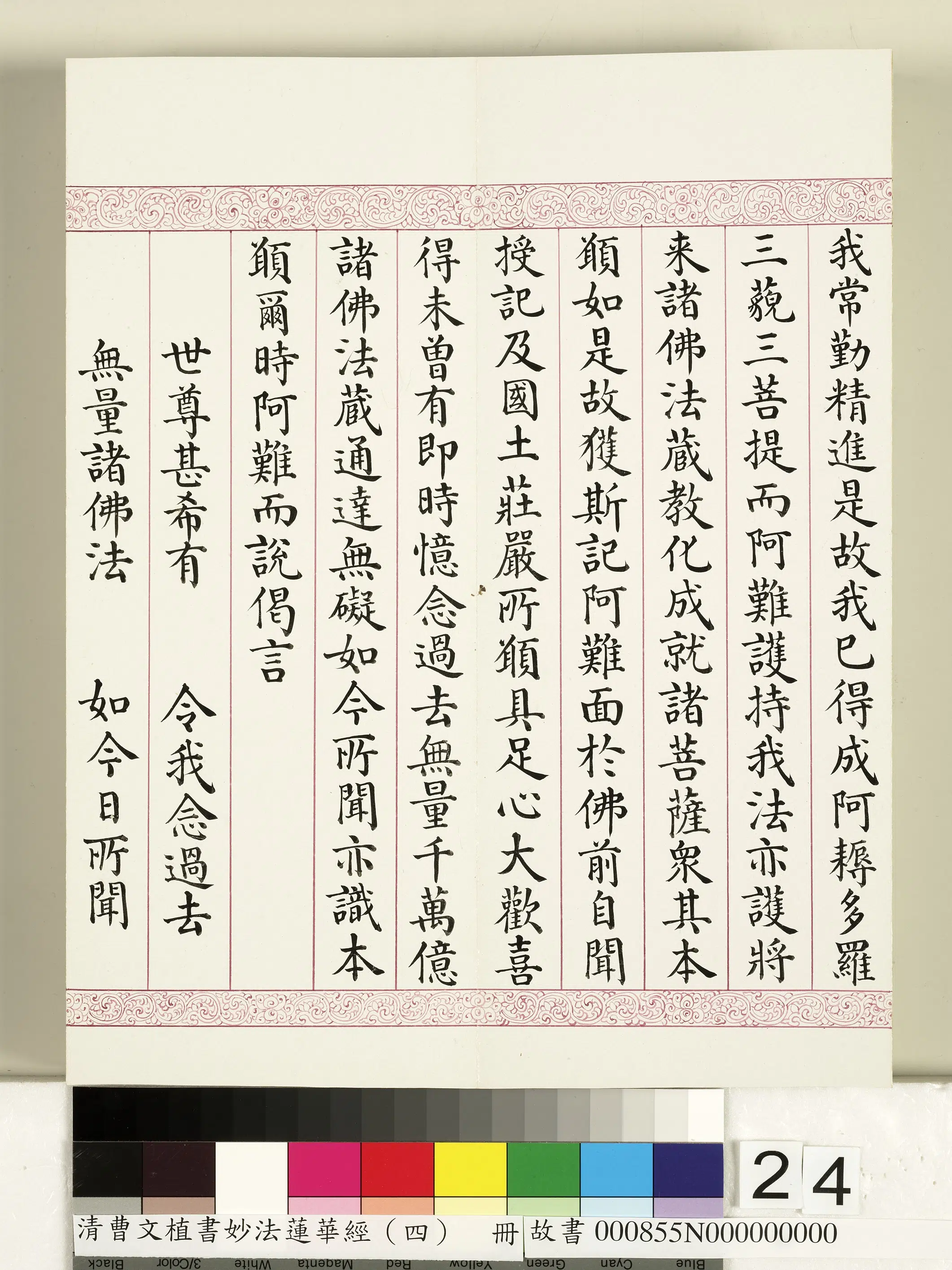 清代【曹文埴】《妙法莲华经（四）册》 第17张