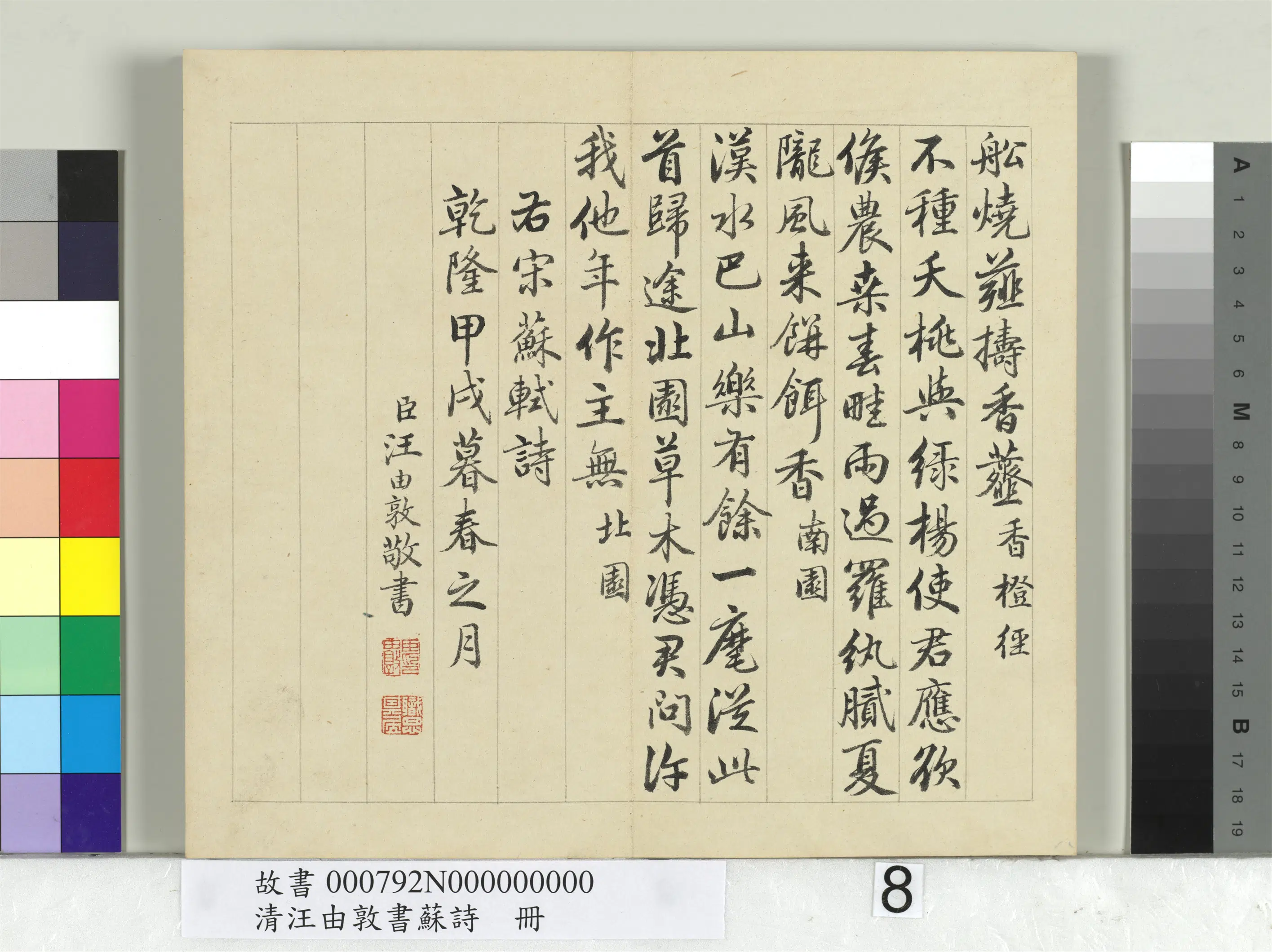 清代【汪由敦】《书苏诗册》 第8张 清代【汪由敦】《书苏诗册》 第8张
