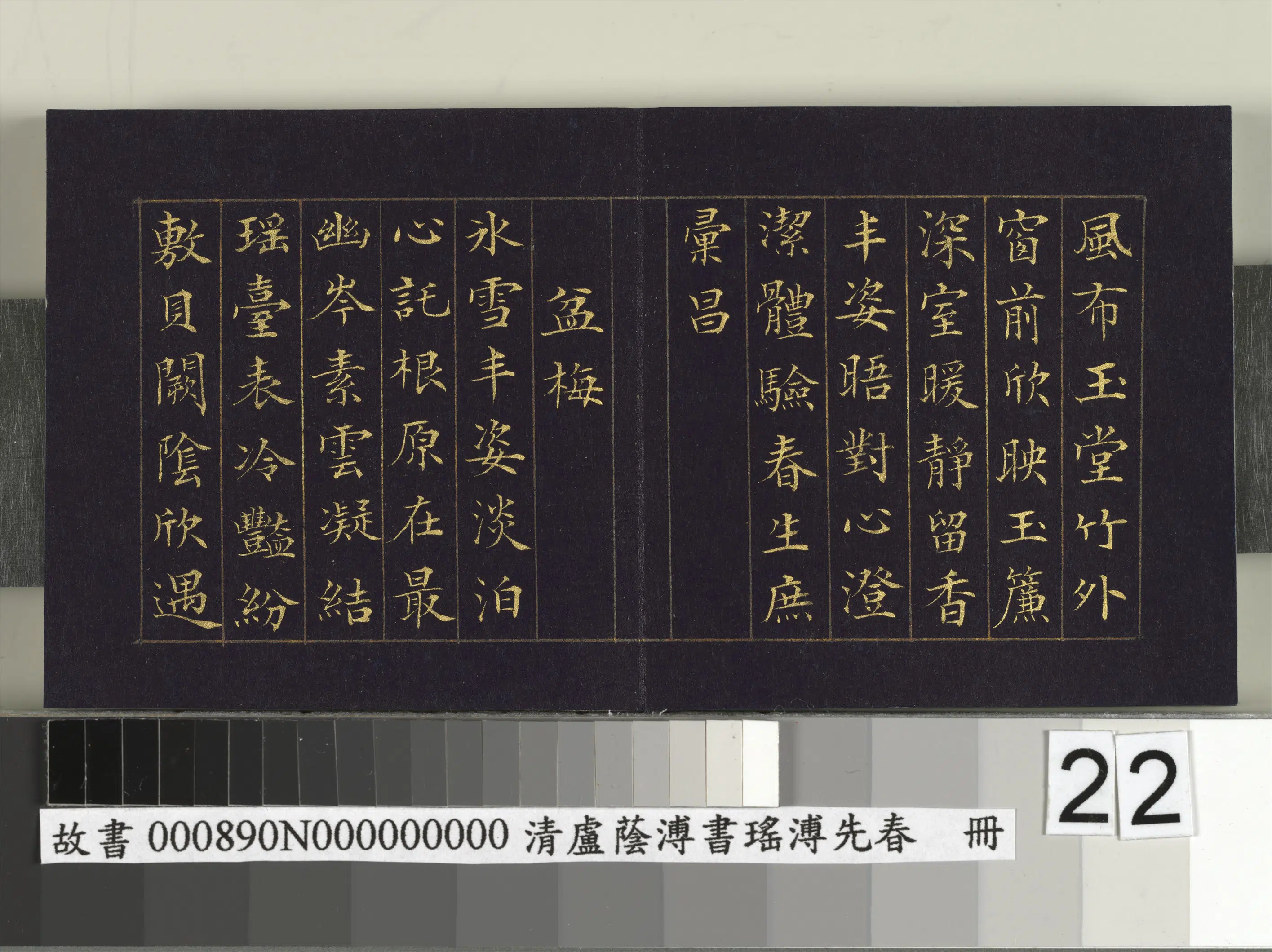 清代【卢荫溥】《书瑶圃先春册》 第15张