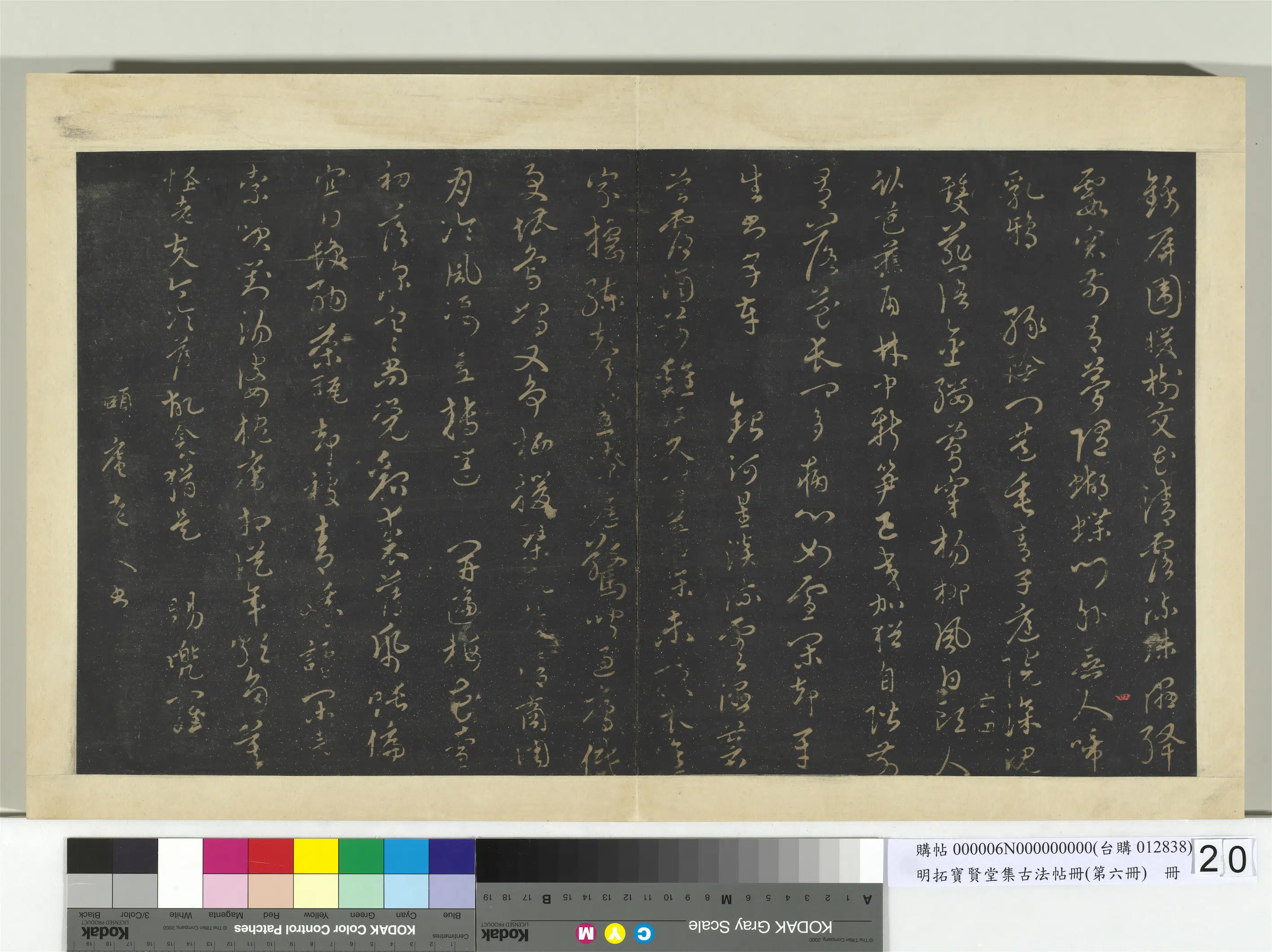 《明拓宝贤堂集古法帖册（第六册）册》 第25张