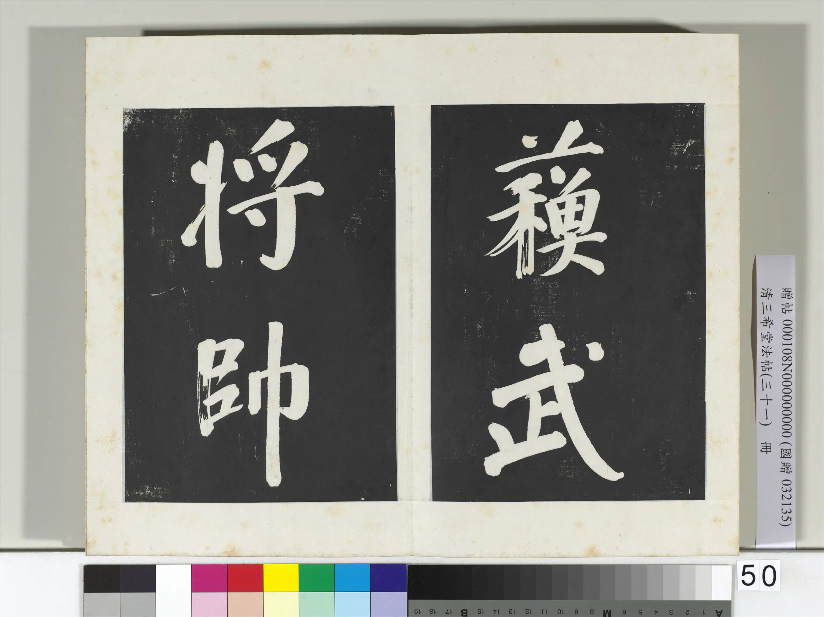 明代【董其昌】《三希堂法帖（三十一）册-明董其昌书倪宽传赞上-2》 第46张