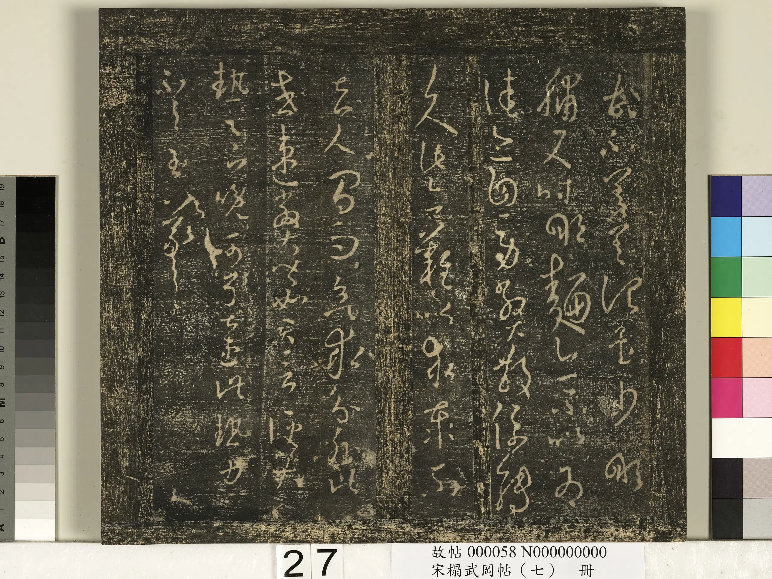 东晋【王羲之】《宋榻武冈帖（七）册》 第20张