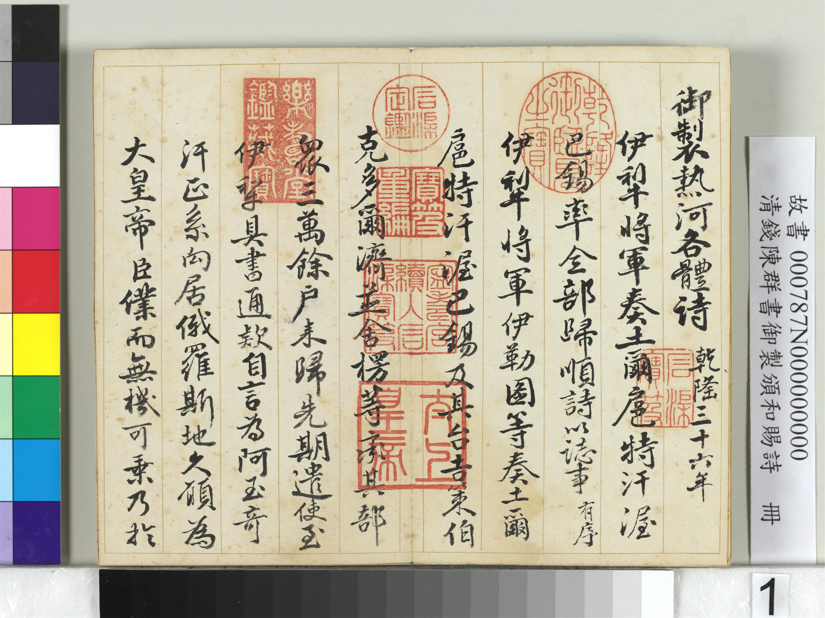 清代【钱陈群】《书御制颁和赐诗册》