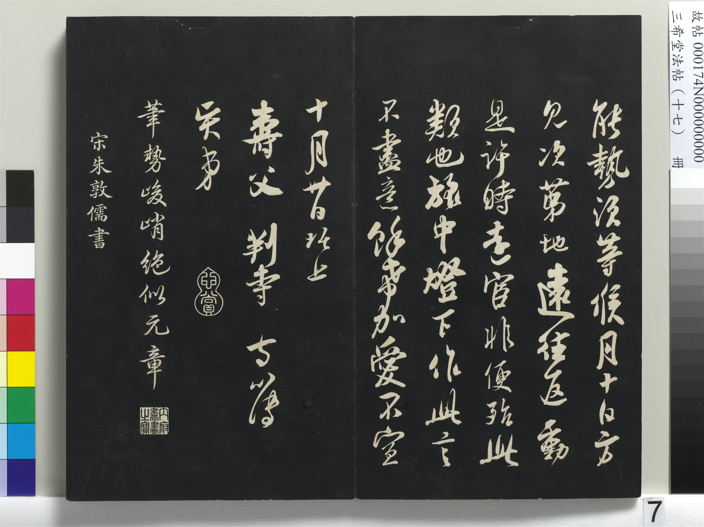 南宋【吴琚】《三希堂法帖（十七）册-宋吴琚与寿父判寺书-1》 第3张