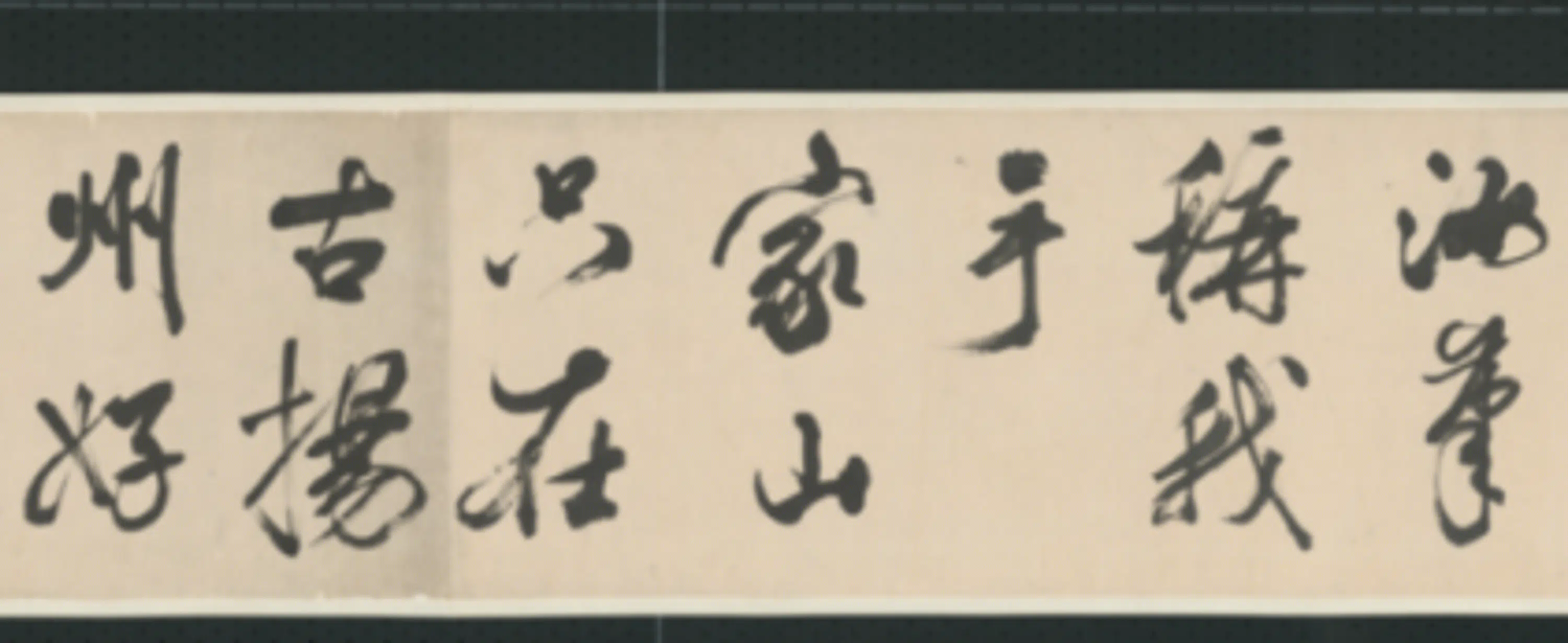 清代【查士标】《行书临米卷》 第18张 清代【查士标】《行书临米卷》 第18张