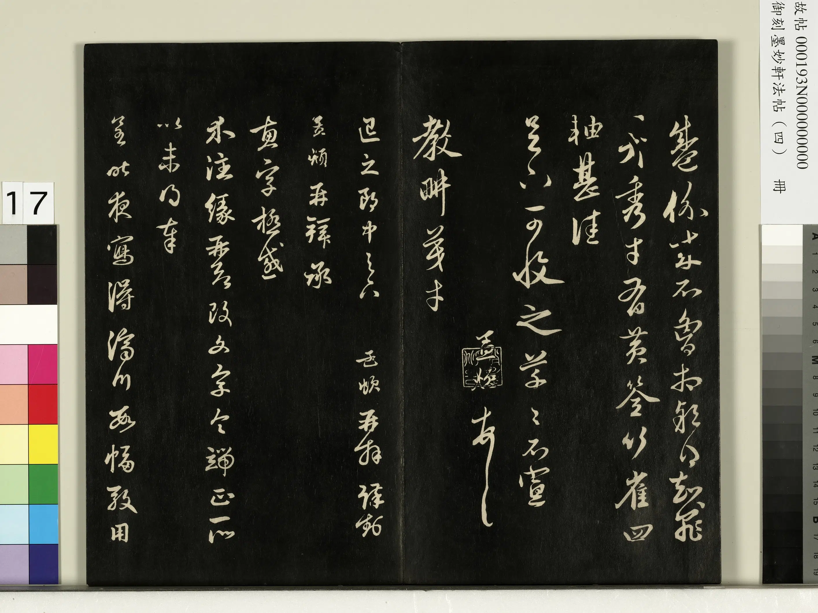 宋朝《御刻墨妙轩法帖（四）册》 第9张