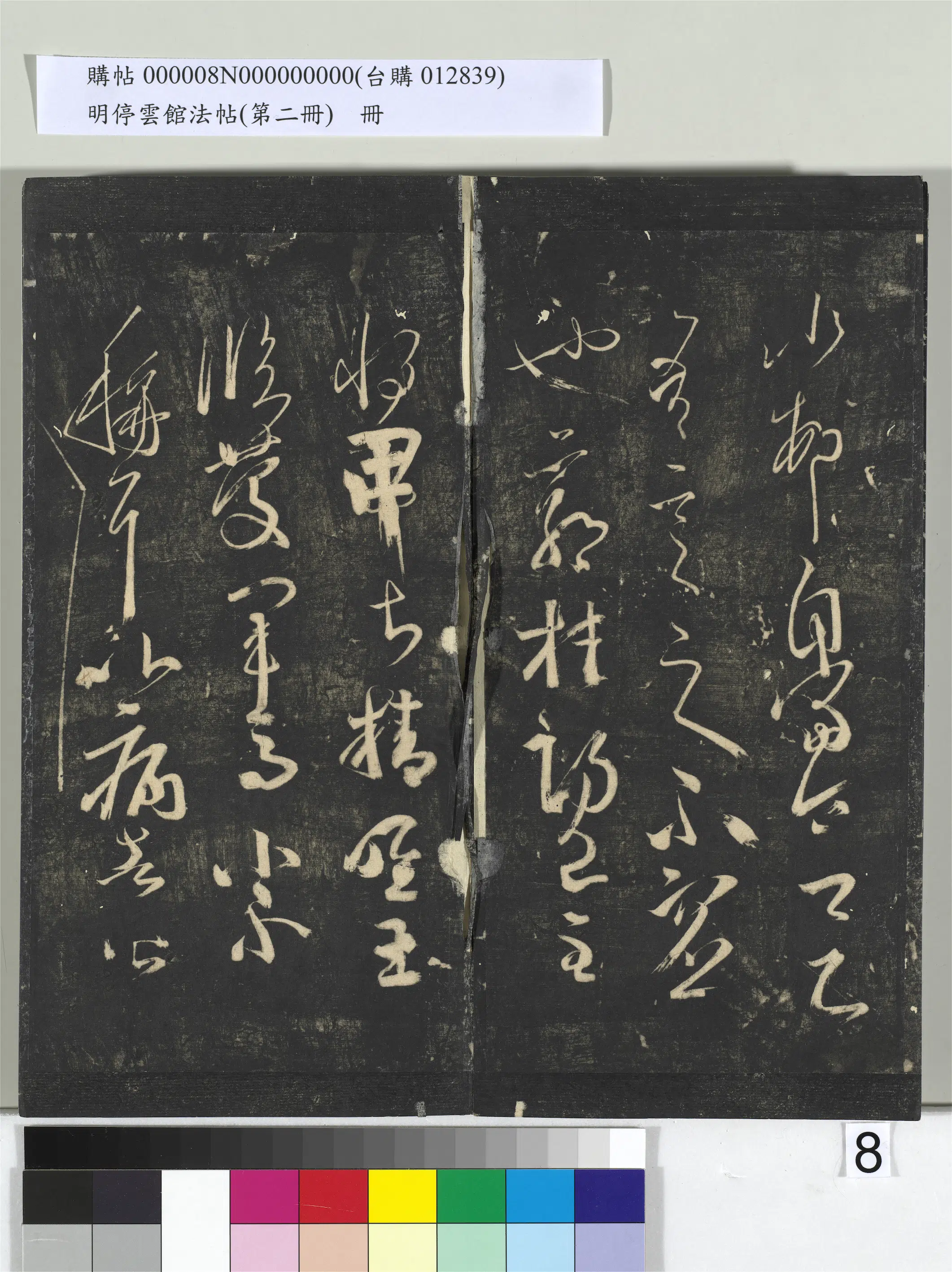 《明停云馆法帖（第二册）册》 第32张