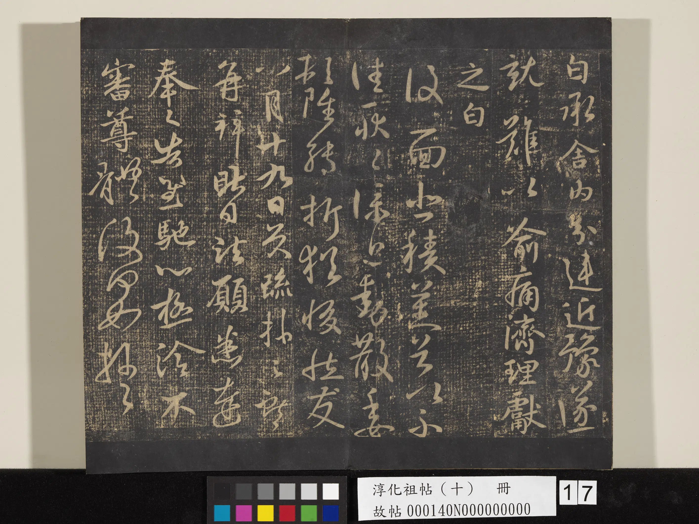 《淳化祖帖(十)册》 第17张 《淳化祖帖(十)册》 第17张