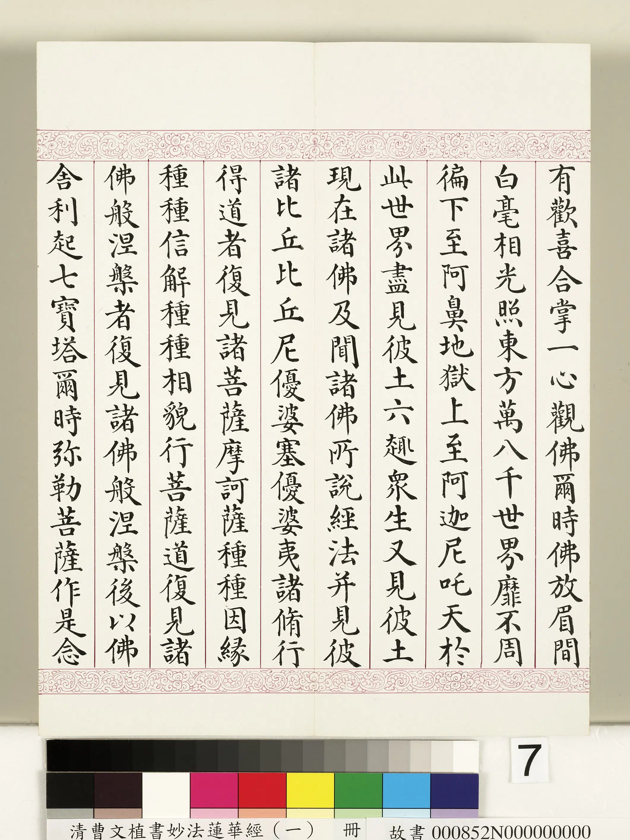 清代【曹文埴】《妙法莲华经(一)册》 第67张 清代【曹文埴】《妙法莲华经(一)册》 第67张