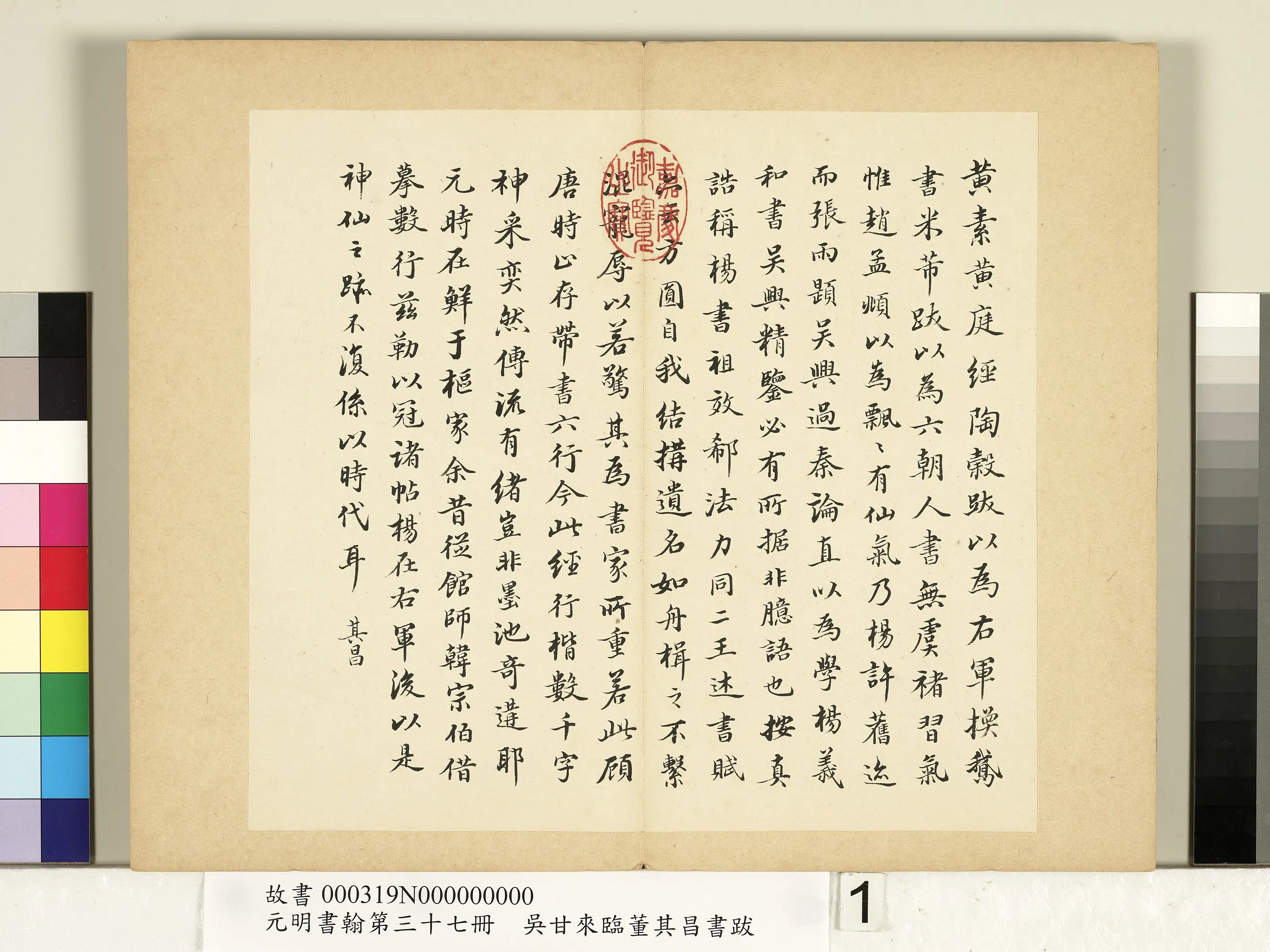 明朝【吴甘来】《元明书翰第三十七册-临董其昌书跋》