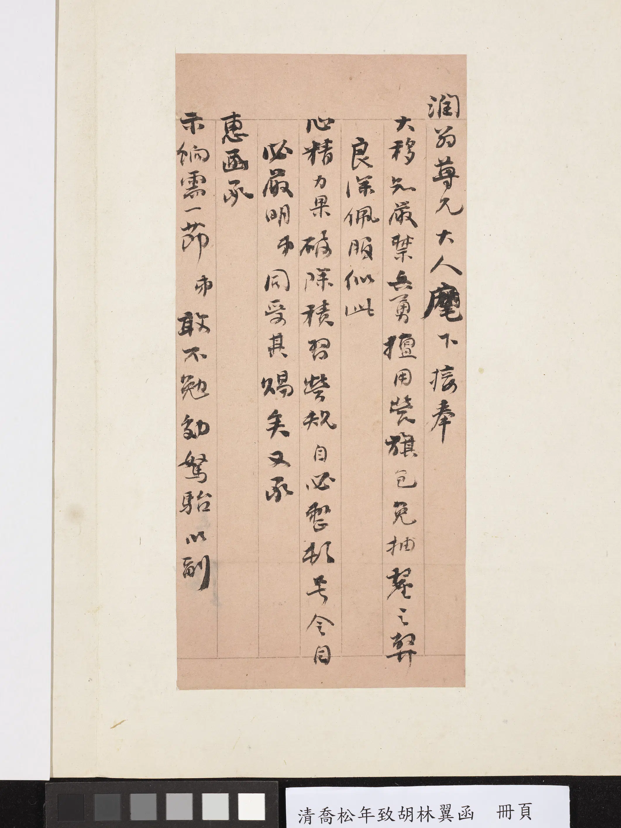 清代【乔松年】《致胡林翼函册页》 第2张