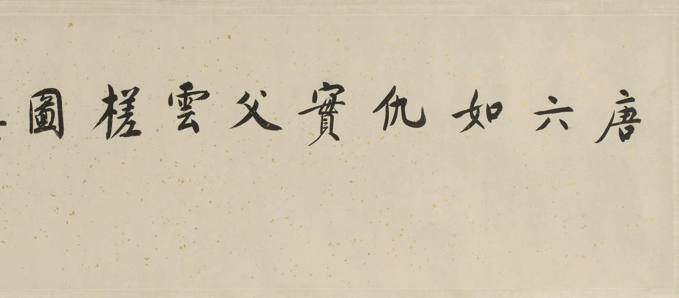 明朝【唐寅-伯虎】《仇英云槎像合卷》 第8张