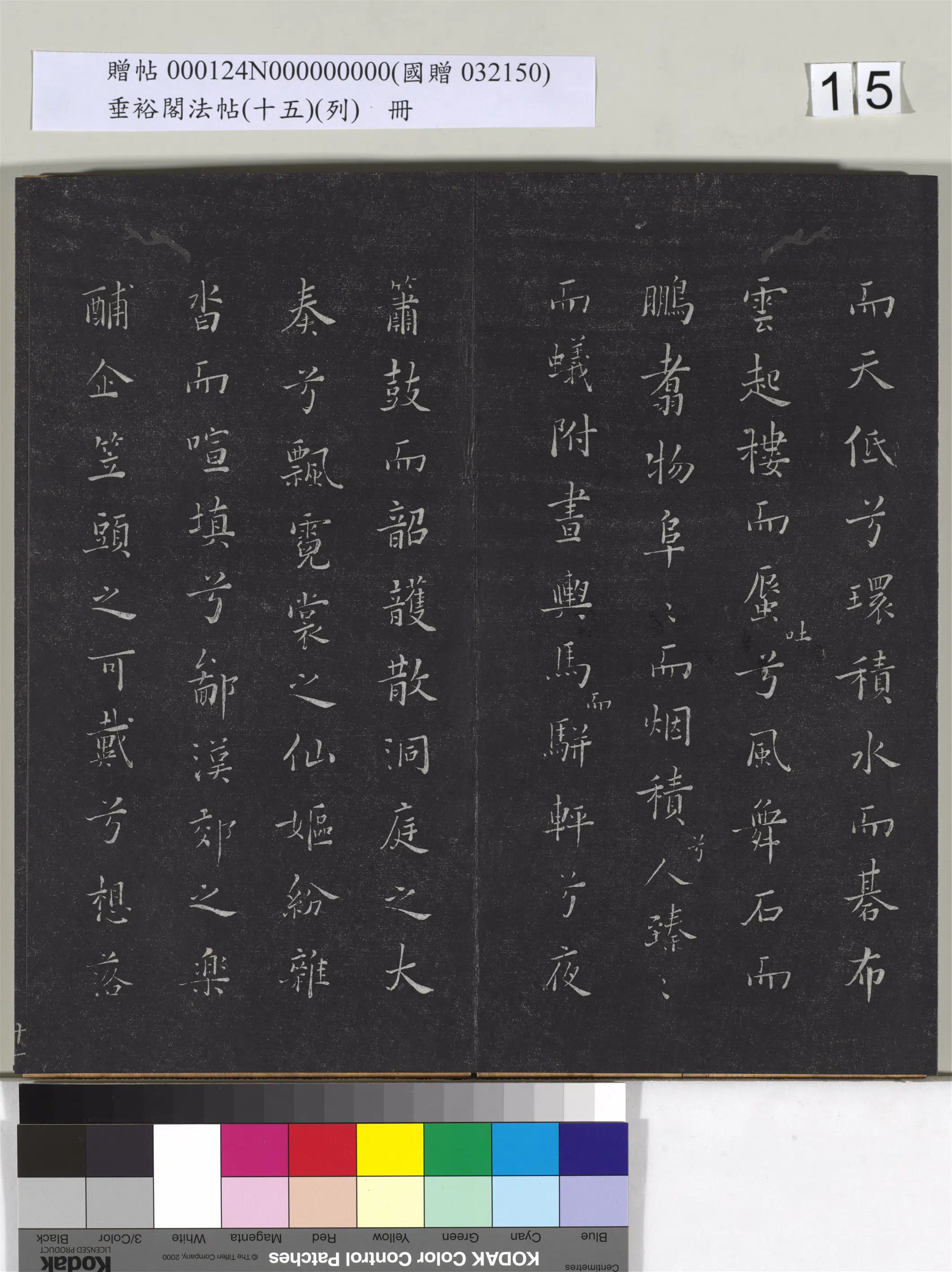 《垂裕阁法帖（十五）（列）册》 第7张