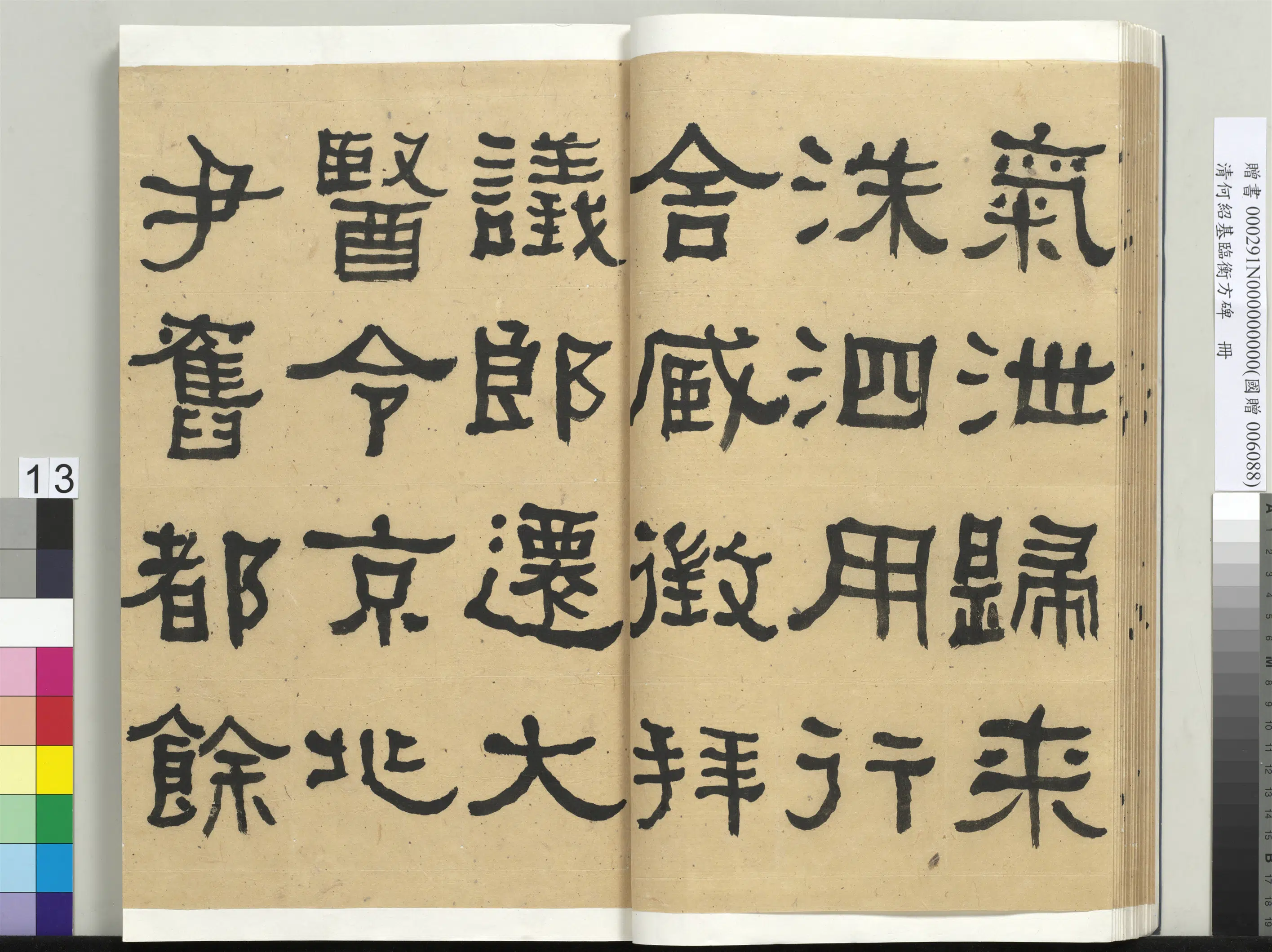 清代【何绍基】《临衡方碑册-2》 第13张