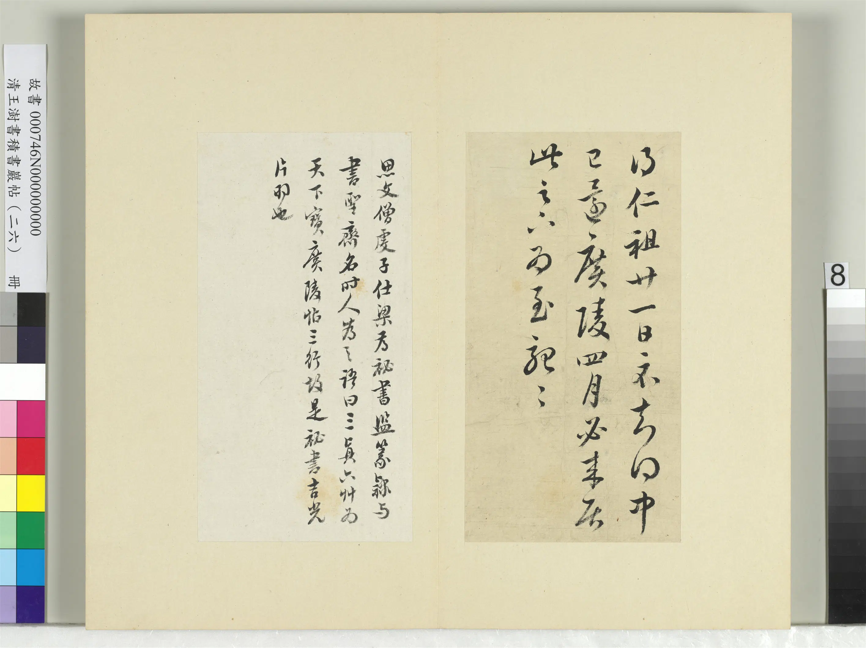 清代【王澍】《书积书岩帖（二十六）册-临王志一日无申帖王彬仁祖帖》 第2张