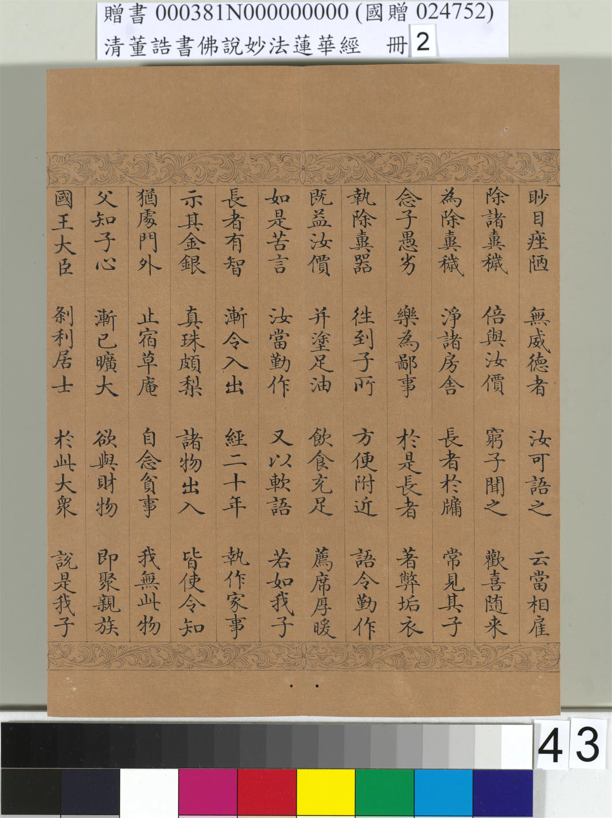 清代【董诰】《佛说妙法莲华经(二)册-48开》 第38张 清代【董诰】《佛说妙法莲华经(二)册-48开》 第38张