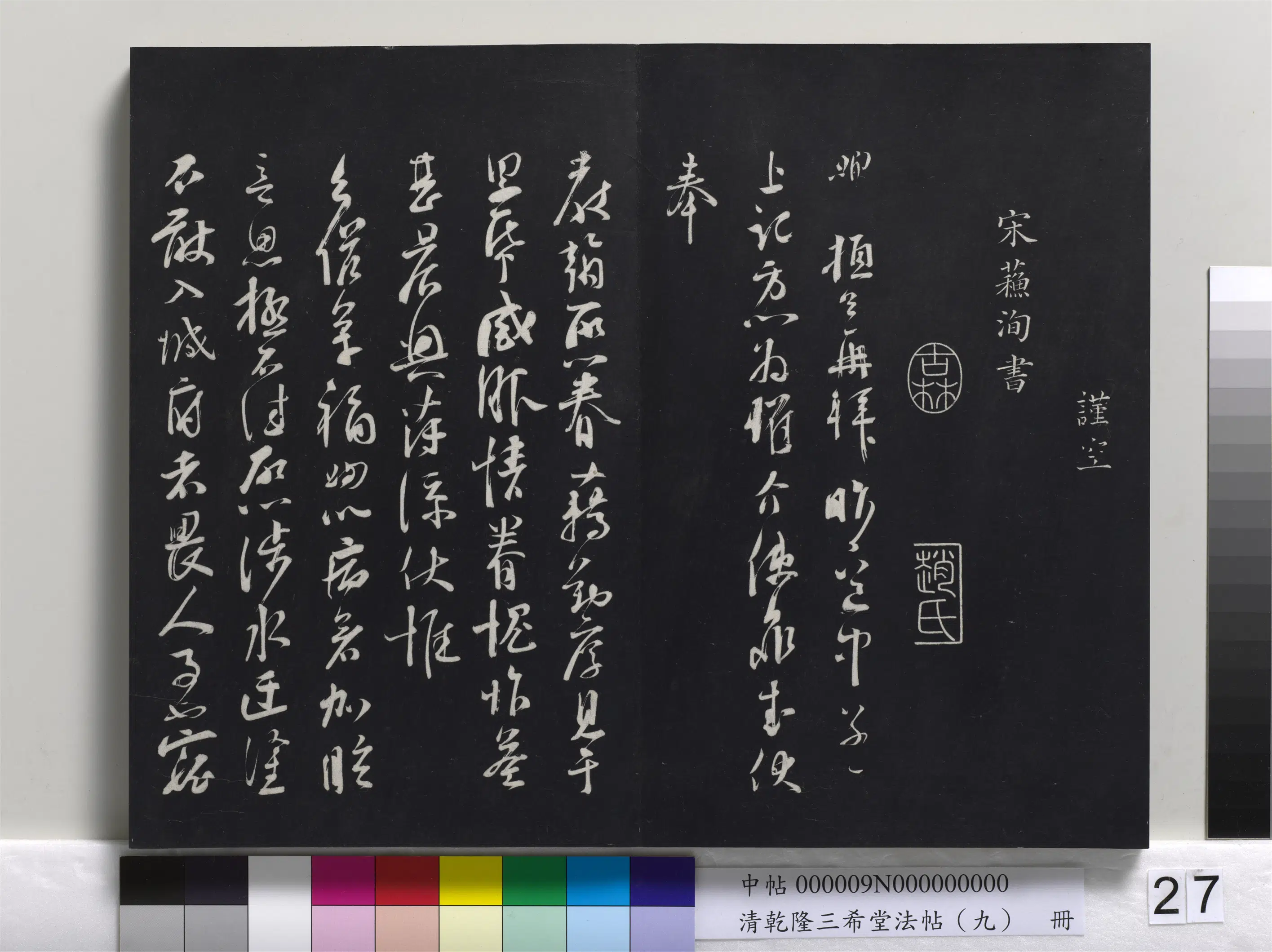 清代【爱新觉罗弘历-乾隆-清高宗】《乾隆三希堂法帖(九)册》 第20张 清代【爱新觉罗弘历-乾隆-清高宗】《乾隆三希堂法帖(九)册》 第20张