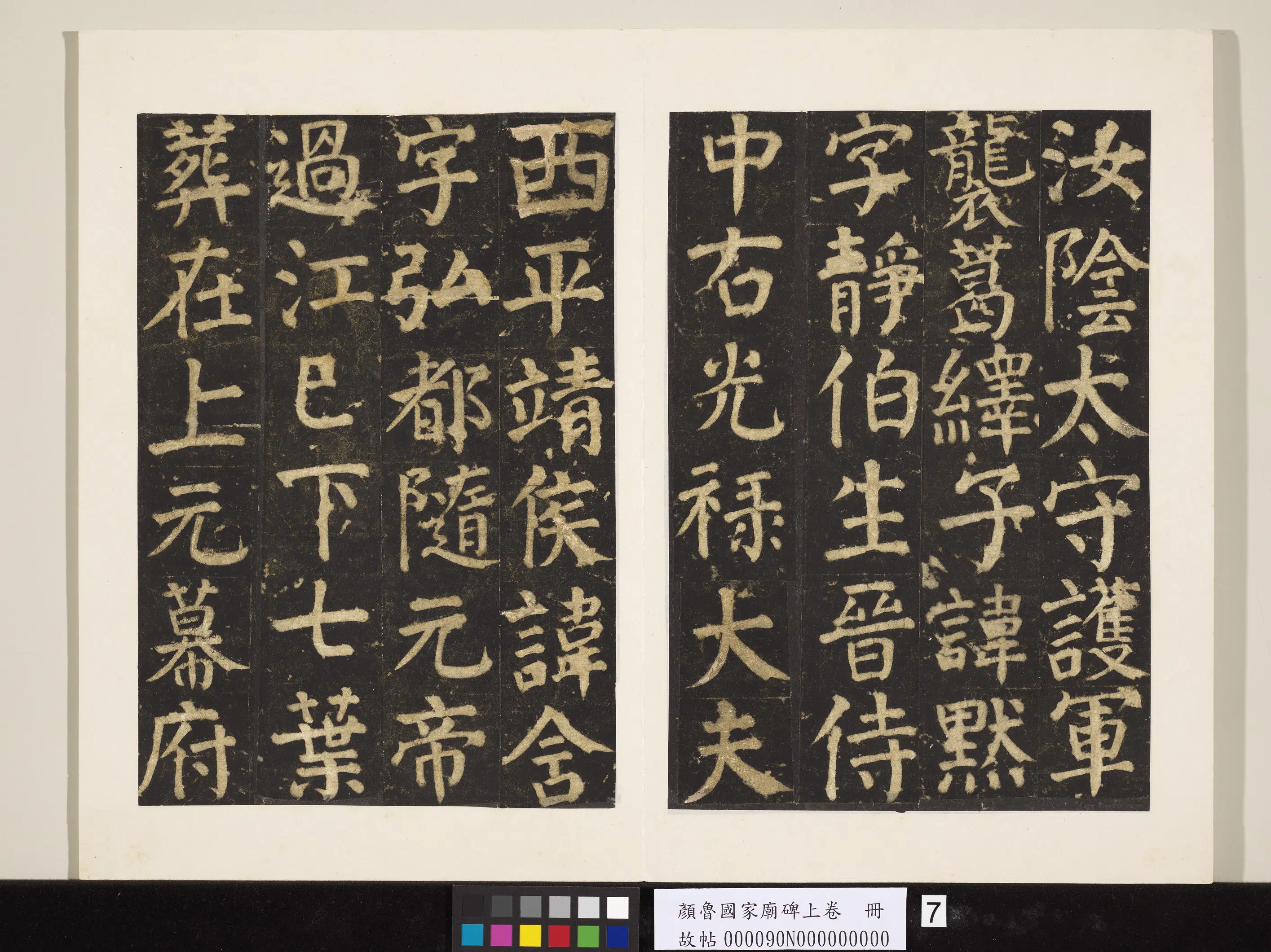唐朝【颜真卿】《颜鲁公家庙碑上卷册》 第27张 唐朝【颜真卿】《颜鲁公家庙碑上卷册》 第27张