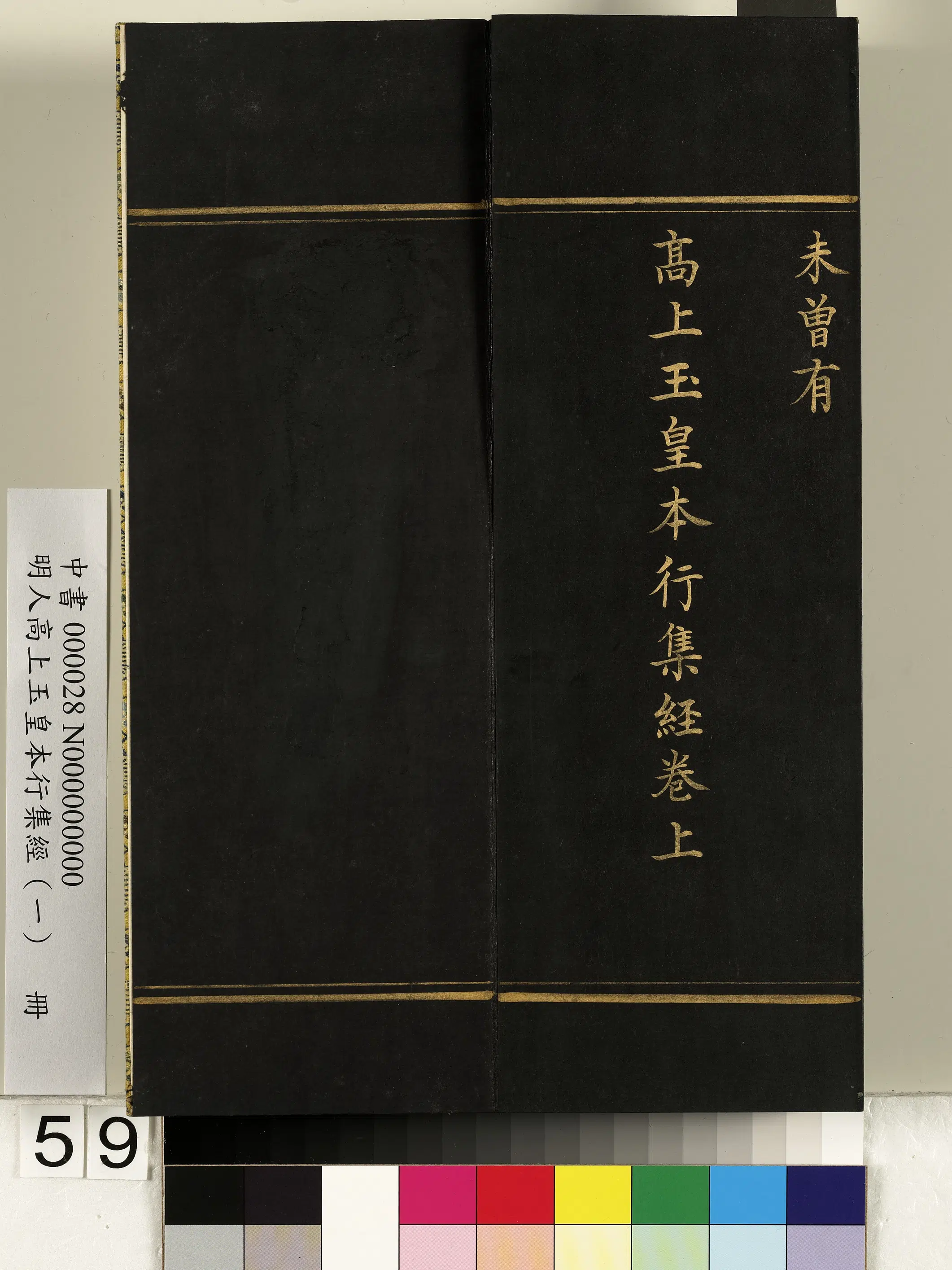 明朝《明人高上玉皇本行集经(一)册》 第55张 明朝《明人高上玉皇本行集经(一)册》 第55张
