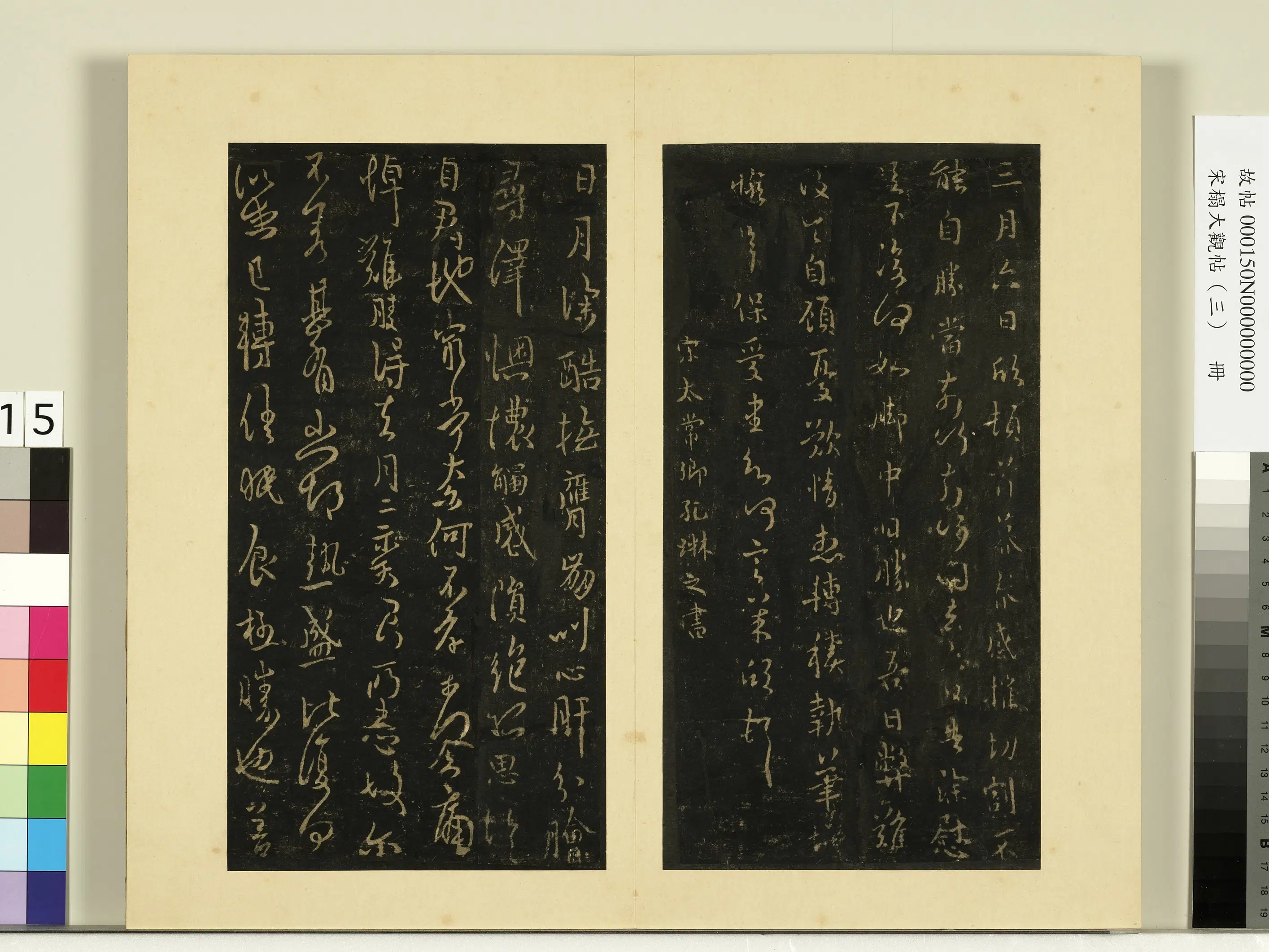 《宋榻大观帖（三）册》