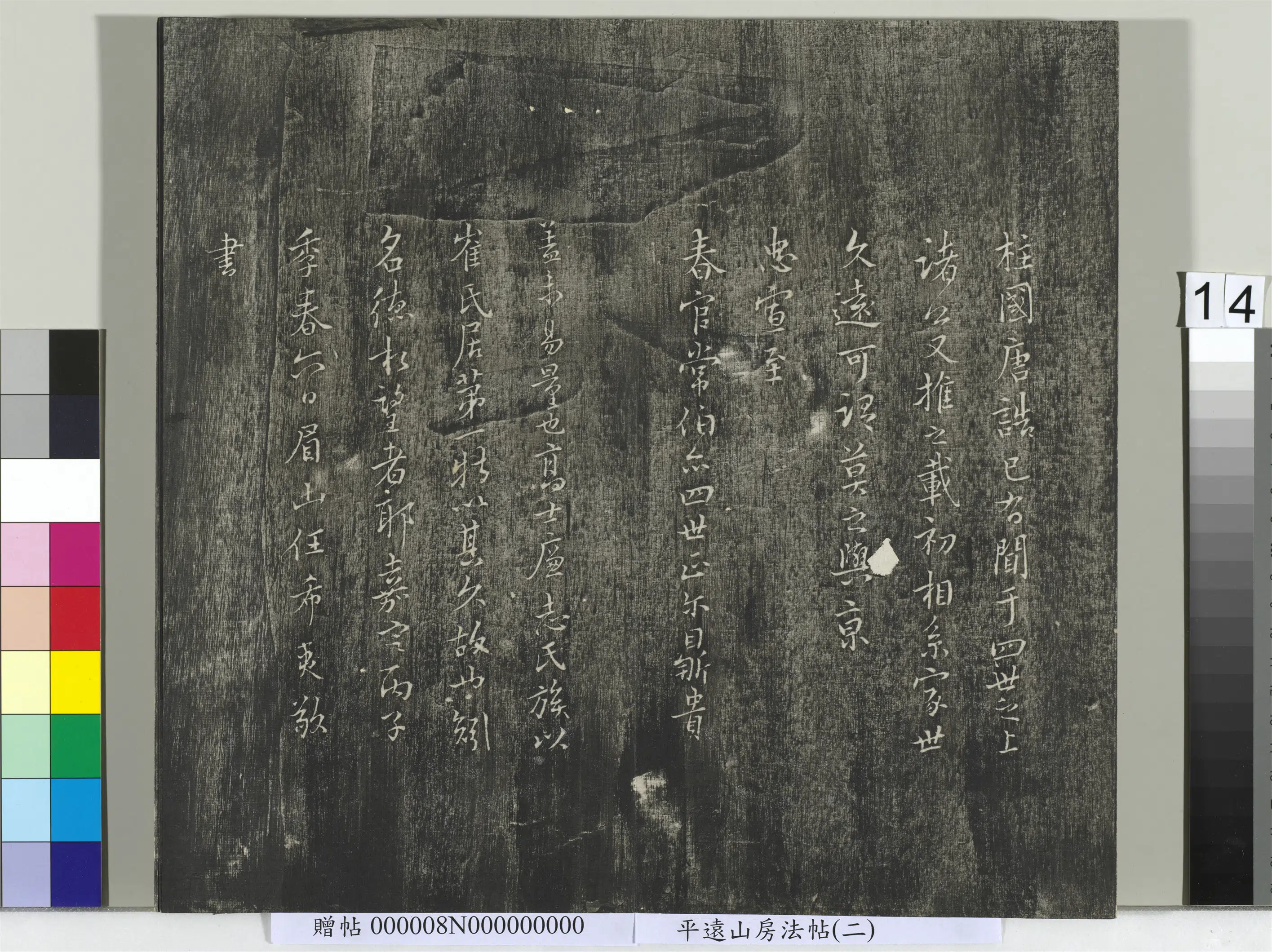 《平远山房法帖（二）册》 第6张