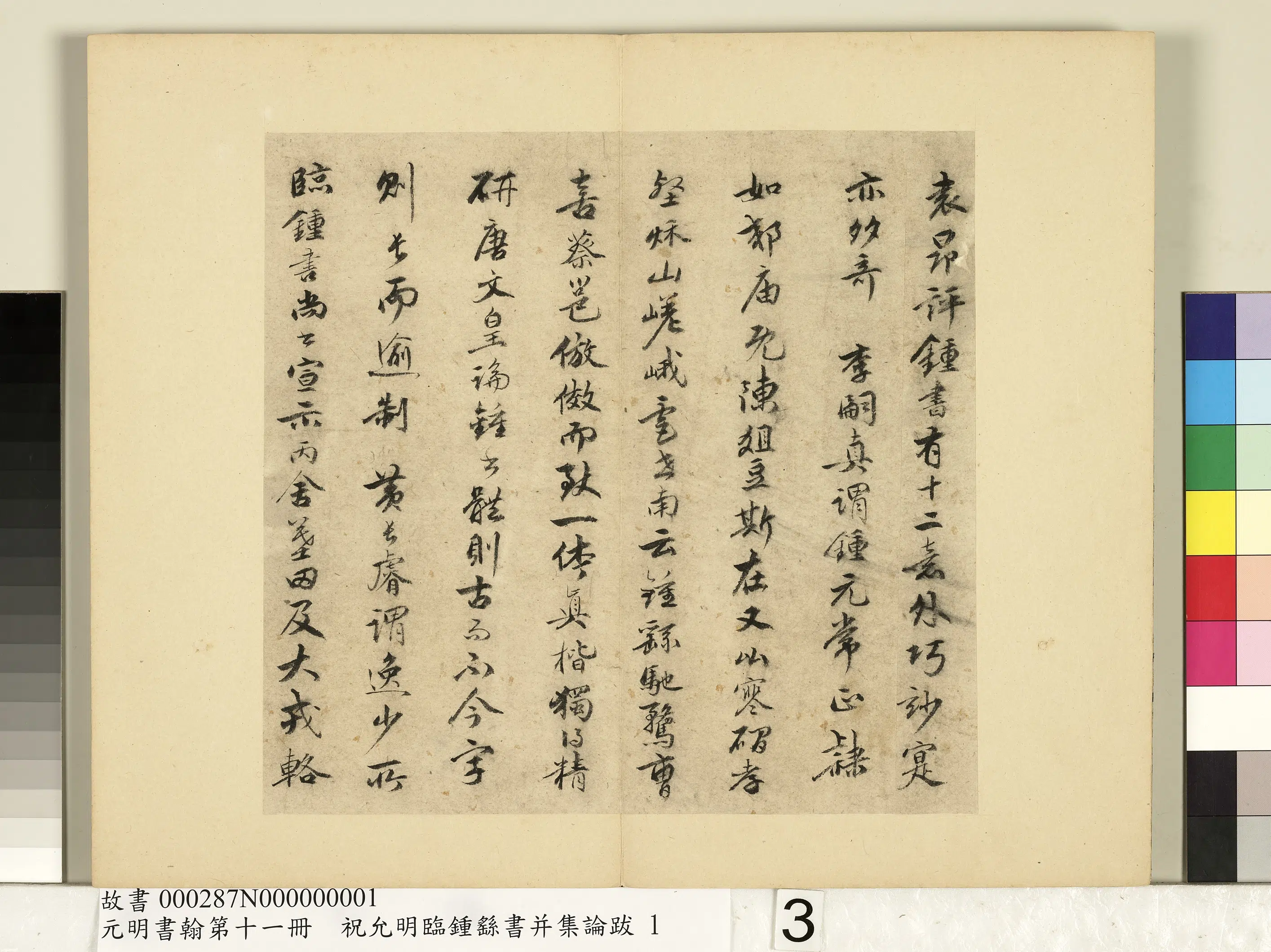 明朝【祝允明】《书袁昂评钟书-元明书翰第十一册》