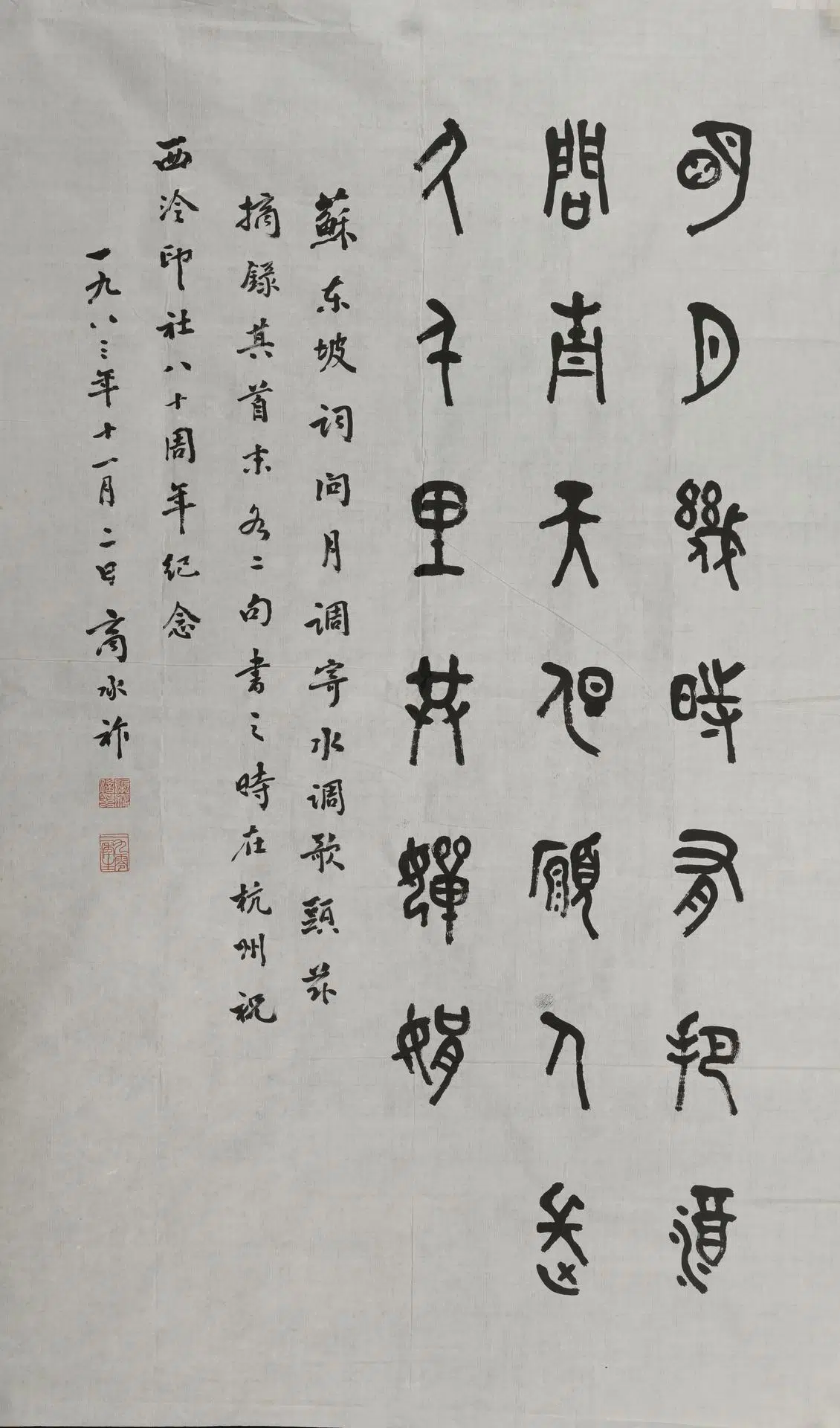 近现代【商承祚】《篆书苏轼词轴》