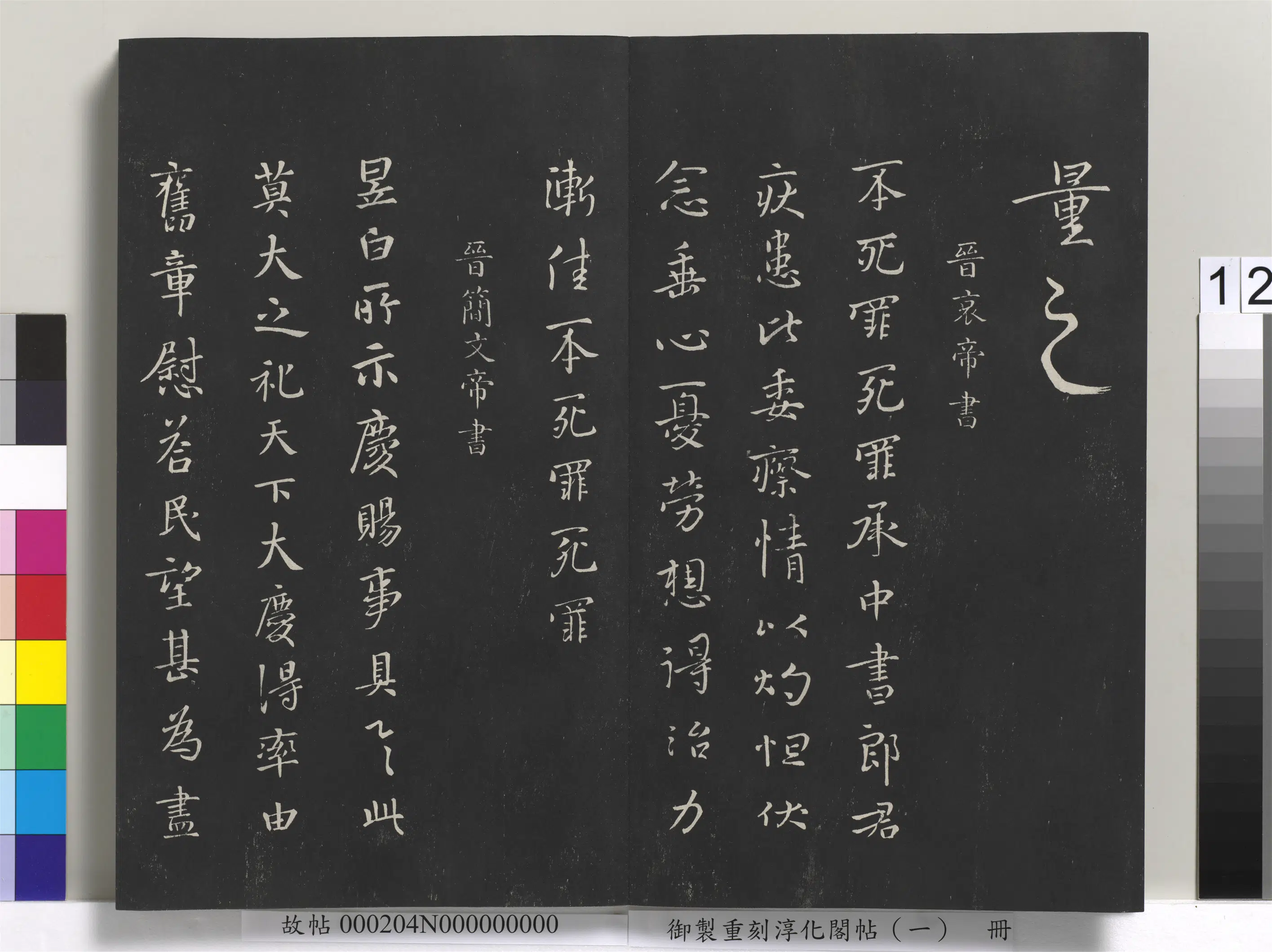 东晋【晋康帝司马岳】《御制重刻淳化阁帖（一）册-晋康帝书》 第2张