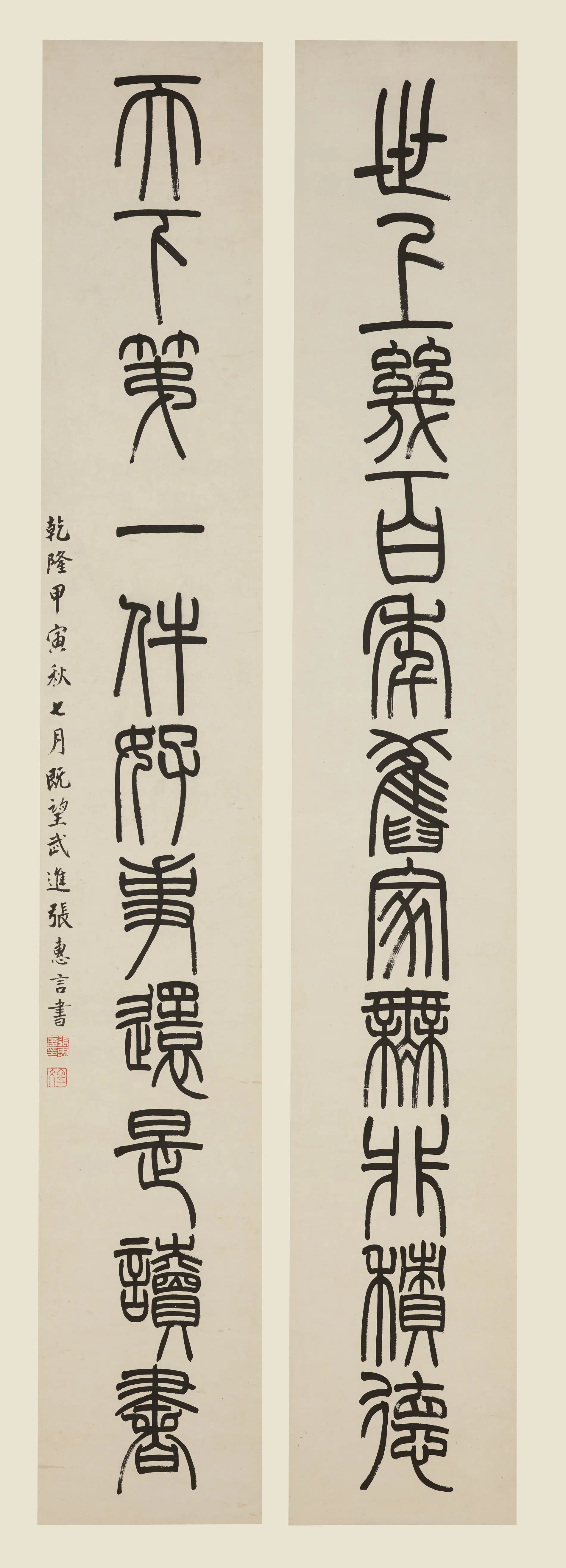 清代【张惠言】《篆书十一言联》