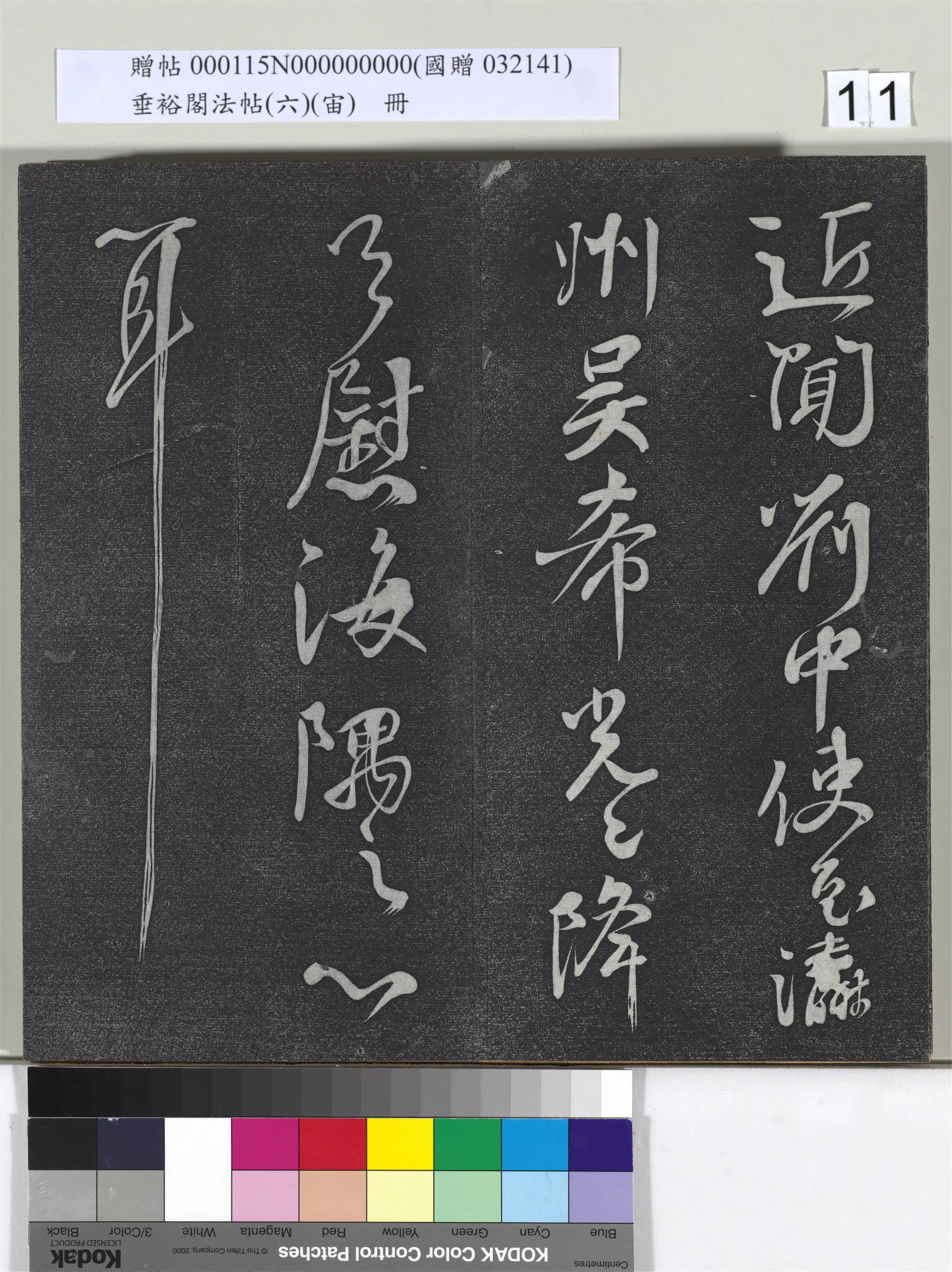 《垂裕阁法帖（六）（宙）册》 第3张