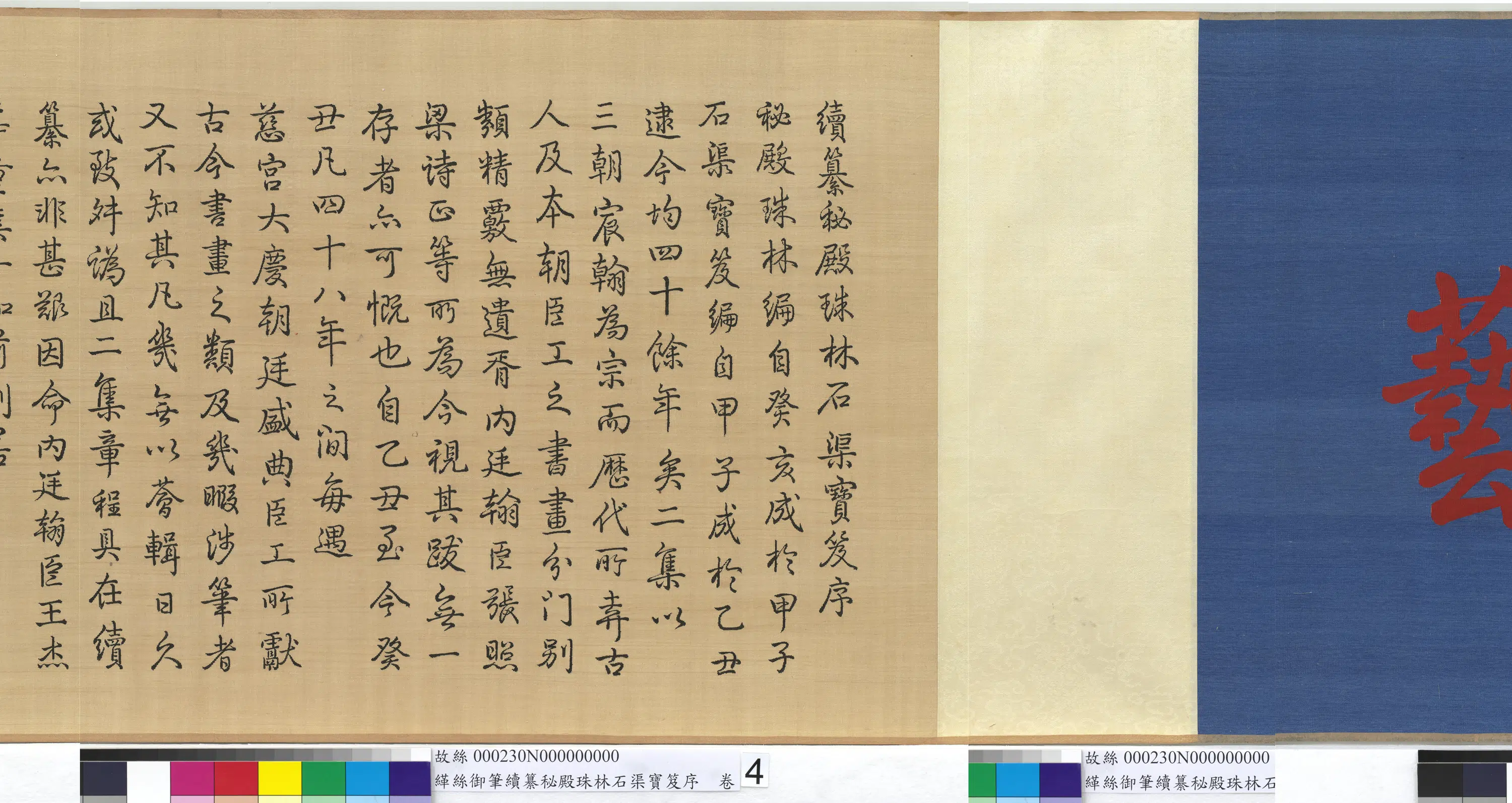 清代【爱新觉罗弘历-乾隆-清高宗】《缂丝乾隆御笔续纂秘殿珠林石渠宝笈序图卷》 第2张