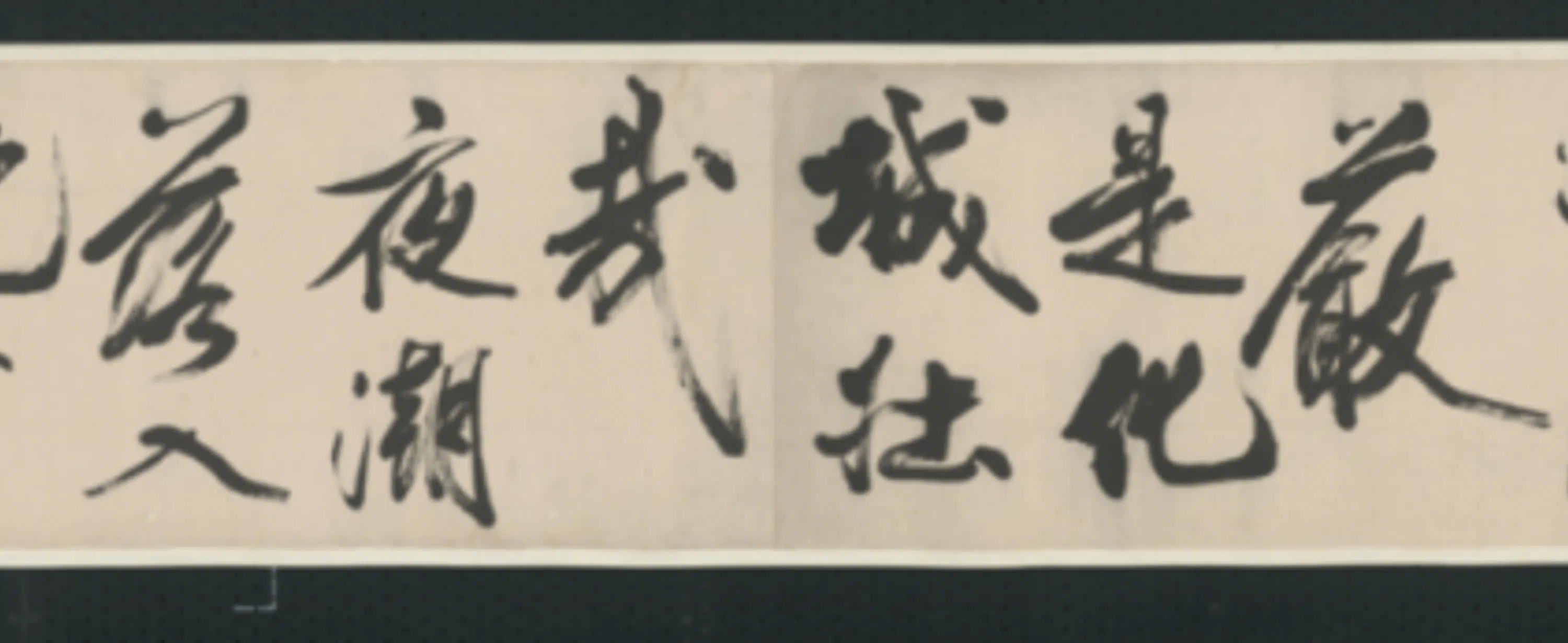 清代【查士标】《行书临米卷》 第7张 清代【查士标】《行书临米卷》 第7张