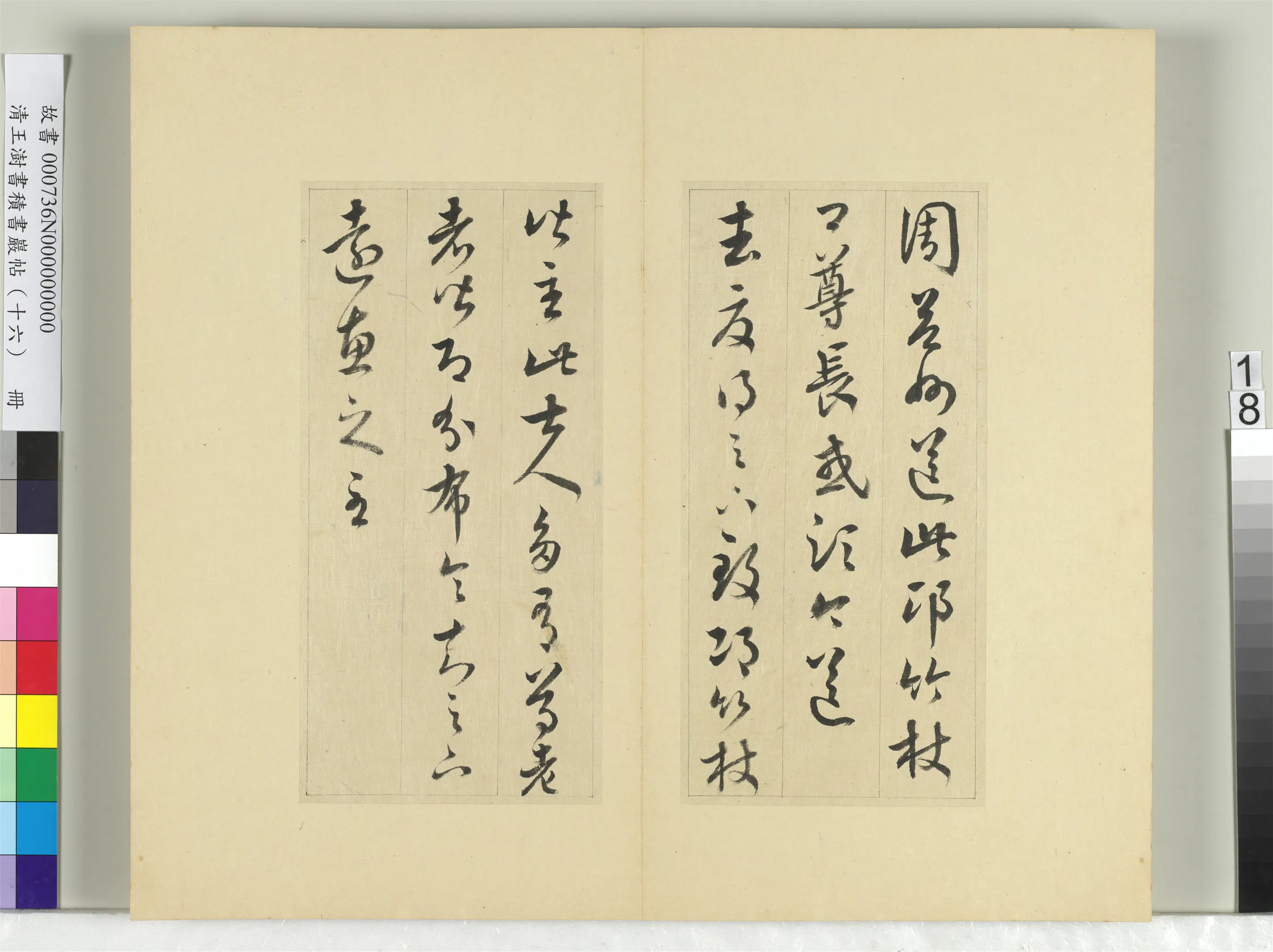 清代【王澍】《书积书岩帖（十六）册》 第11张