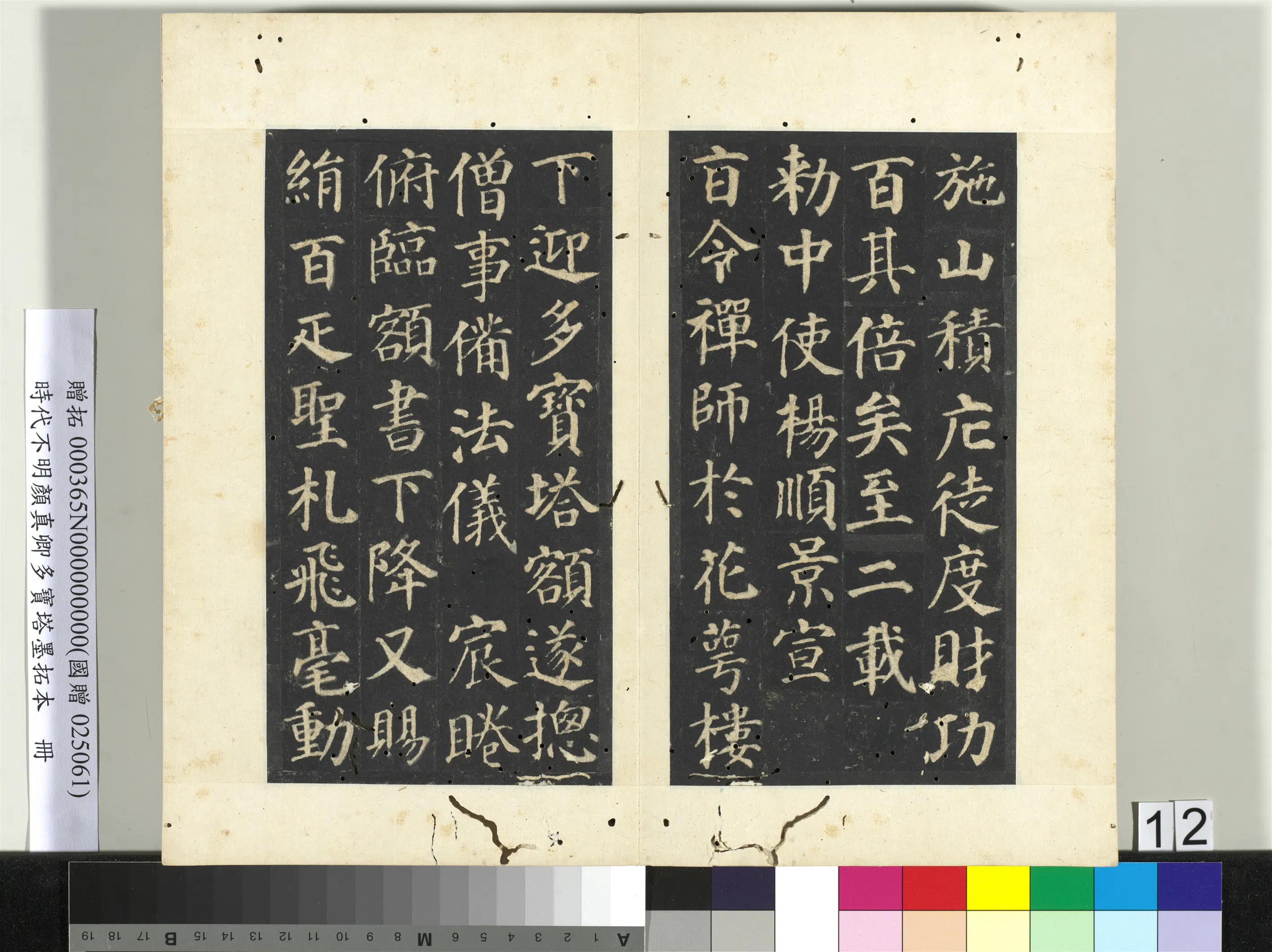 唐朝【颜真卿】《明拓多宝塔墨拓本册》 第5张