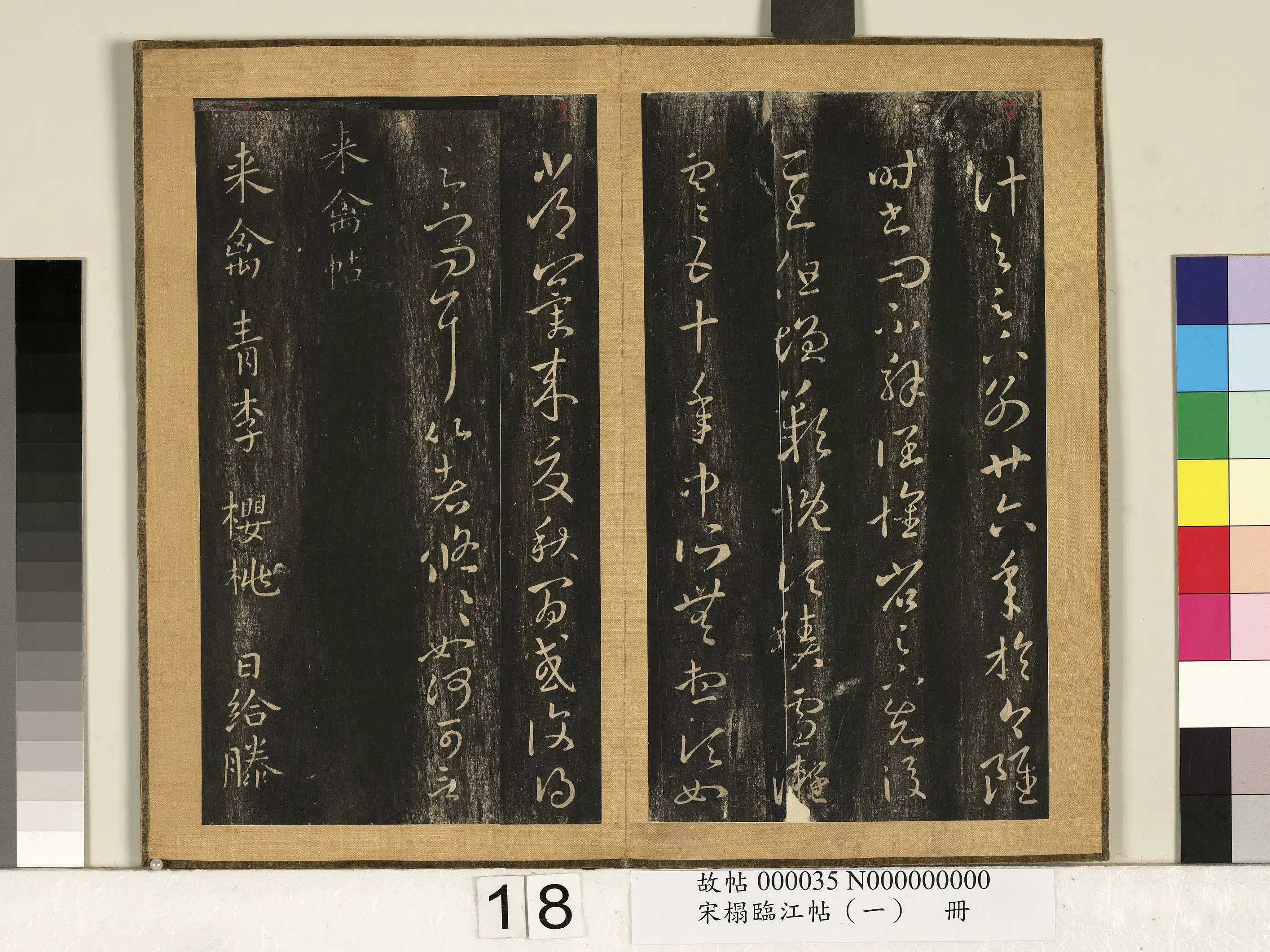 东晋【王羲之】《宋搨临江帖（一）册-晋王羲之来禽帖胡桃帖》